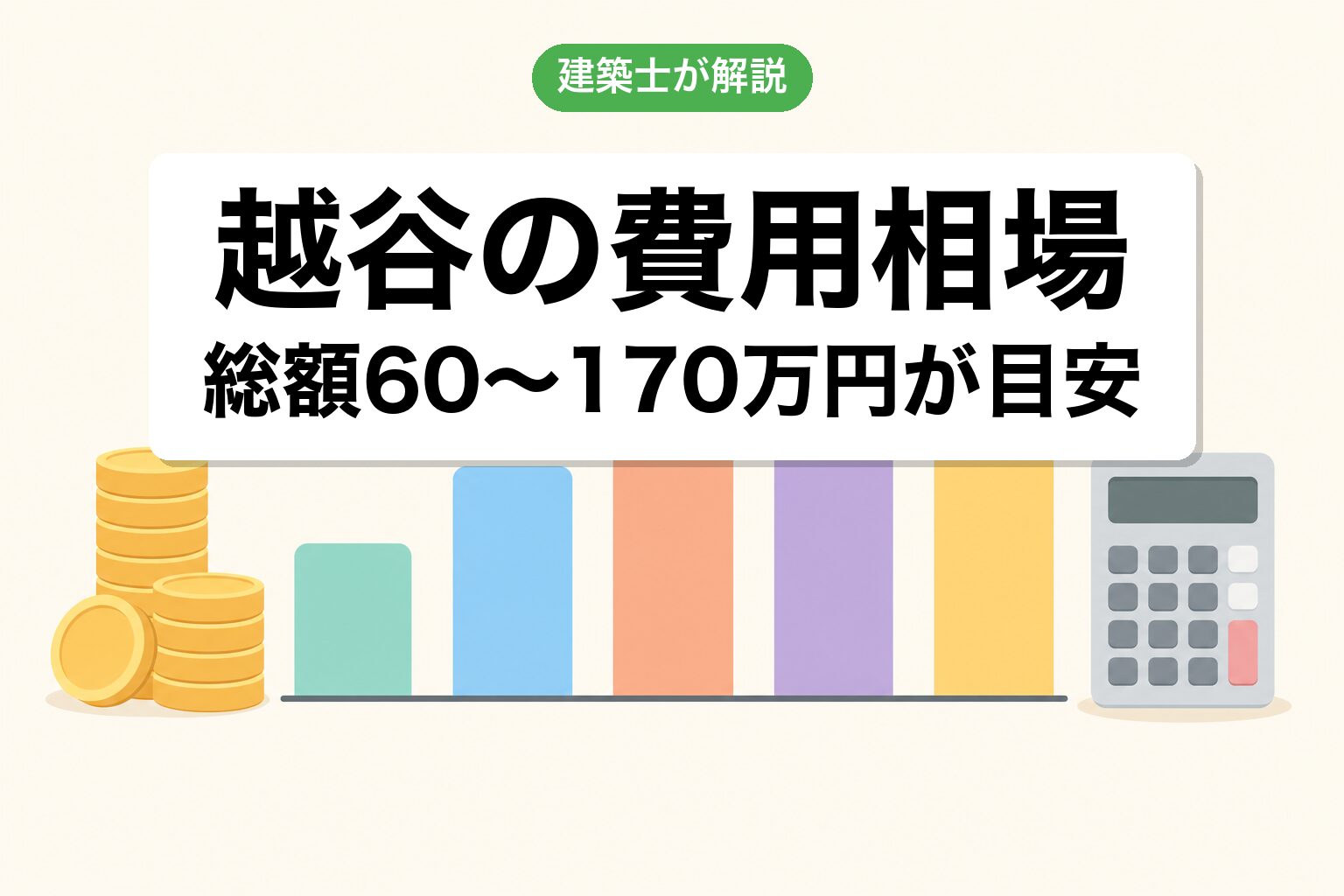 越谷市の農地転用費用相場の内訳