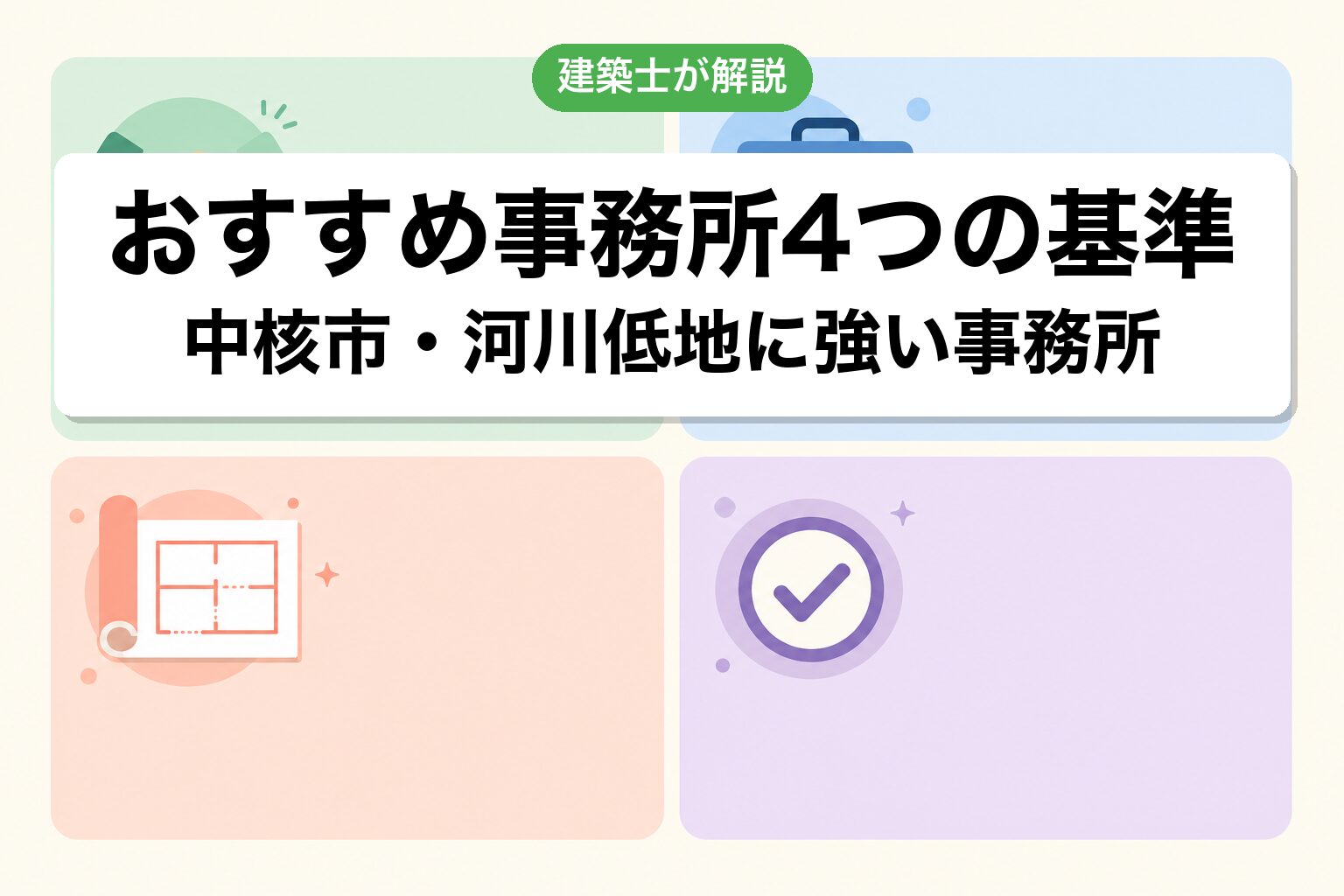 越谷市の農地転用で選ぶ事務所の4基準