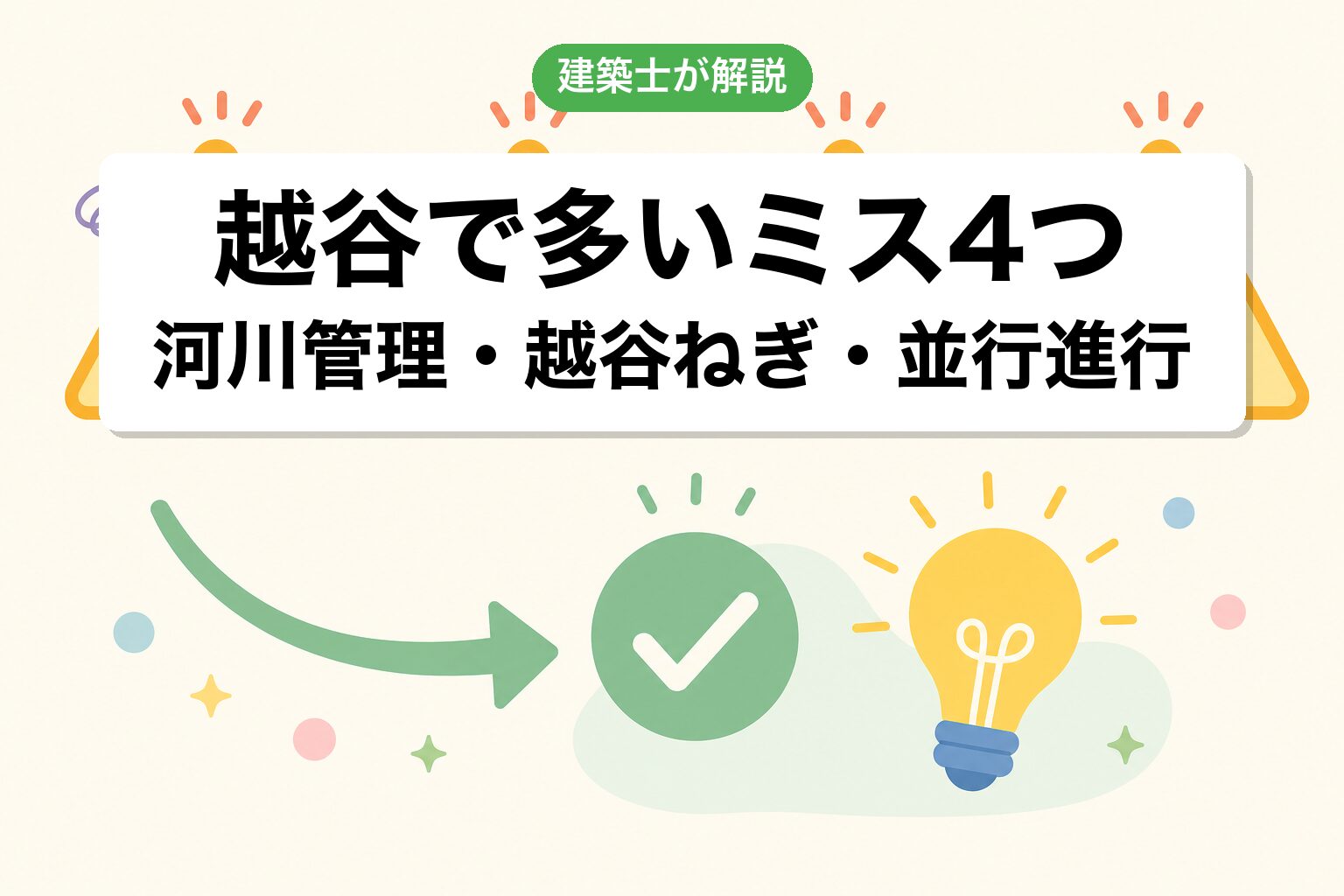 越谷市の農地転用でよくあるミス4つ