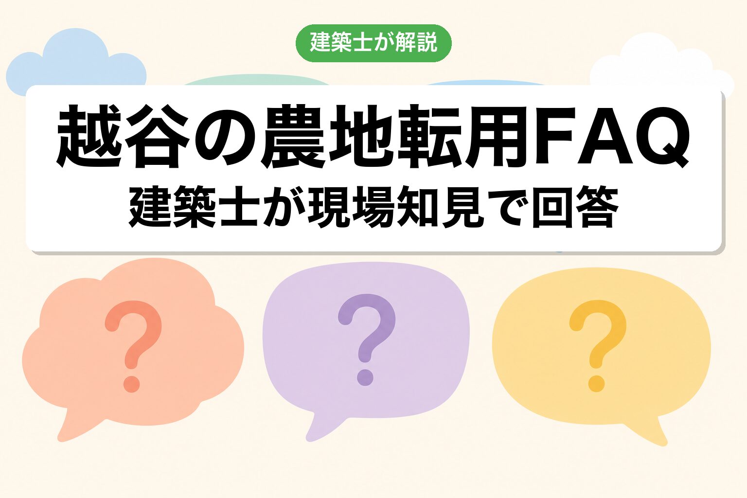 越谷市の農地転用に関するよくある質問