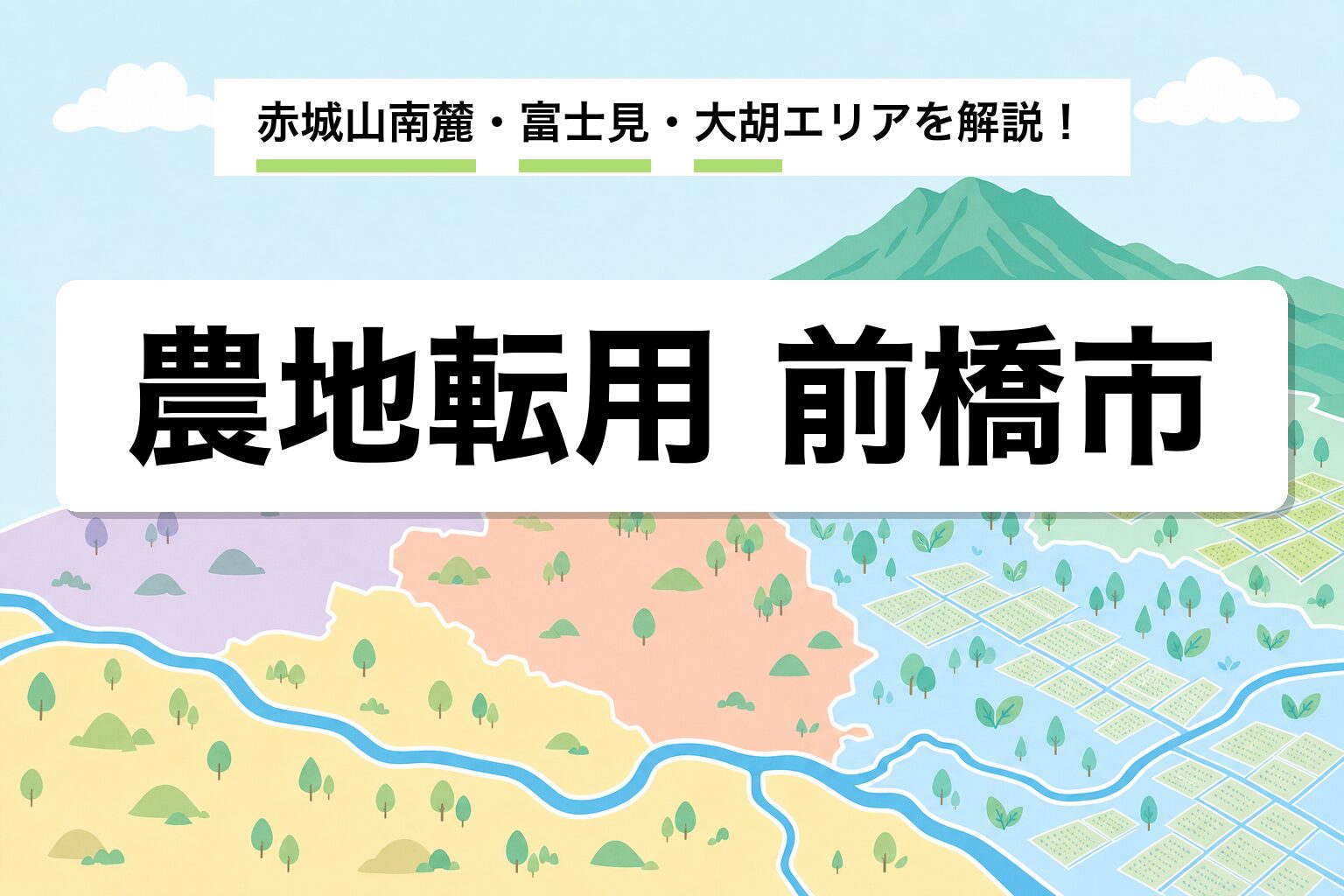 農地転用 前橋市｜赤城山南麓と富士見・大胡・粕川の運用差を建築士が解説