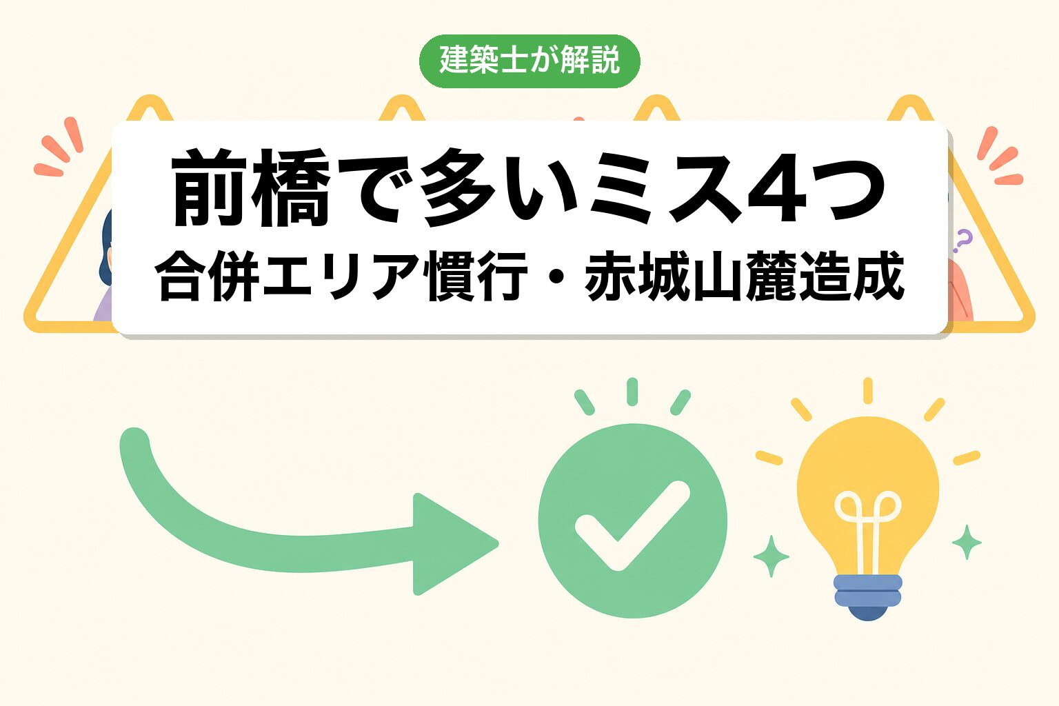 前橋市の農地転用でよくあるミス4つ