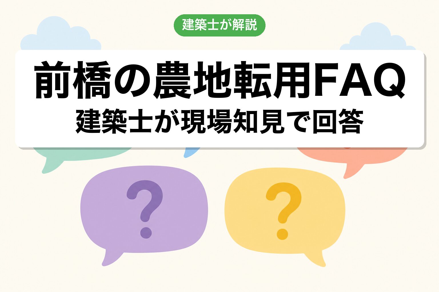 前橋市の農地転用に関するよくある質問