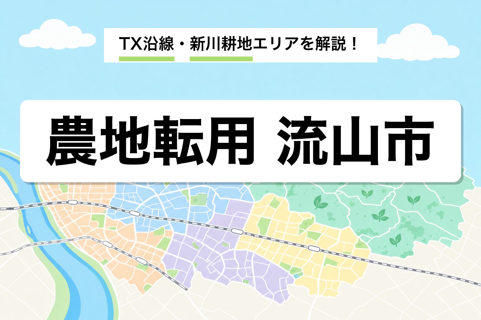 農地転用 流山市｜TX沿線・新川耕地・江戸川沿いの運用差を建築士が解説
