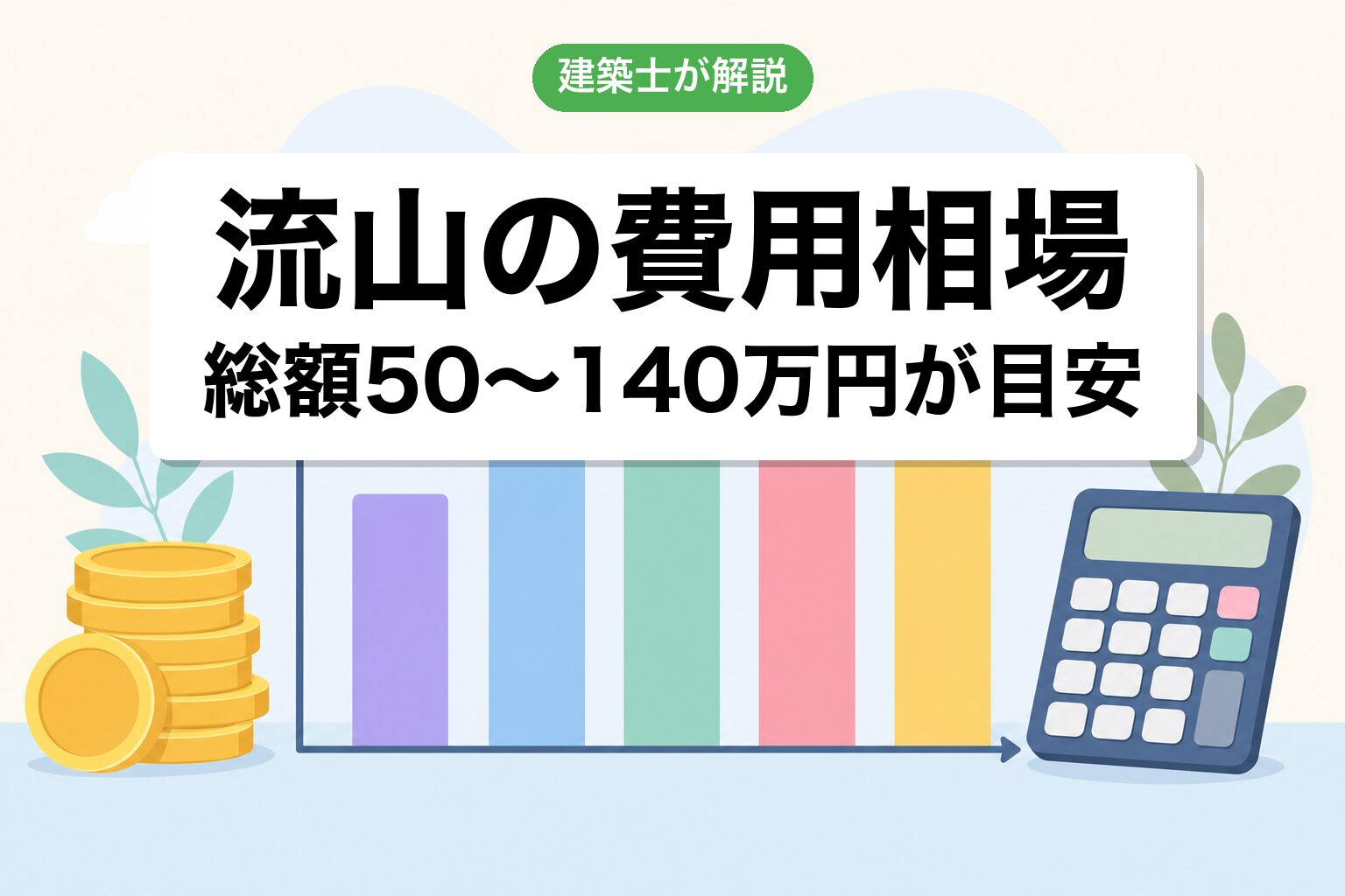 流山市の農地転用費用相場の内訳