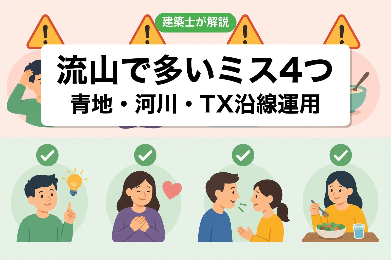 流山市の農地転用でよくあるミス4つ