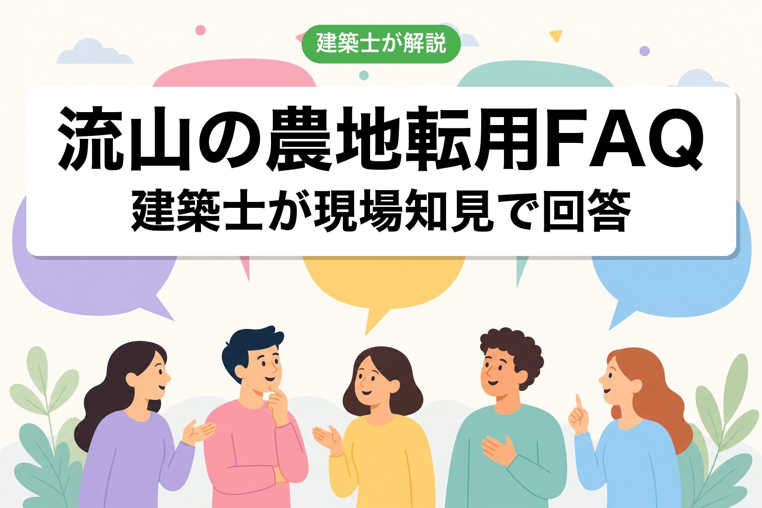 流山市の農地転用に関するよくある質問