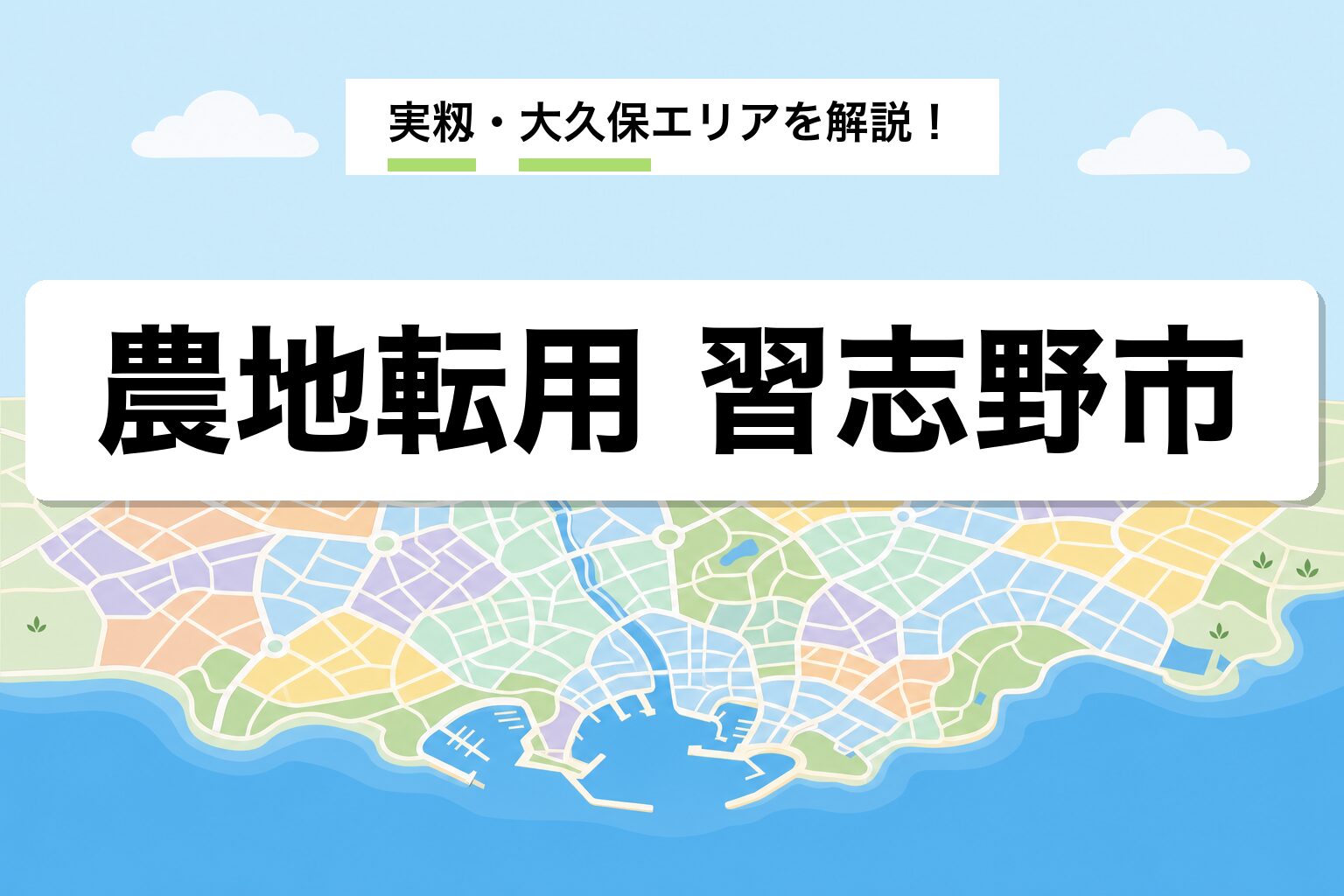 農地転用 習志野市｜実籾・大久保・市街化区域内農地の運用差を建築士が解説