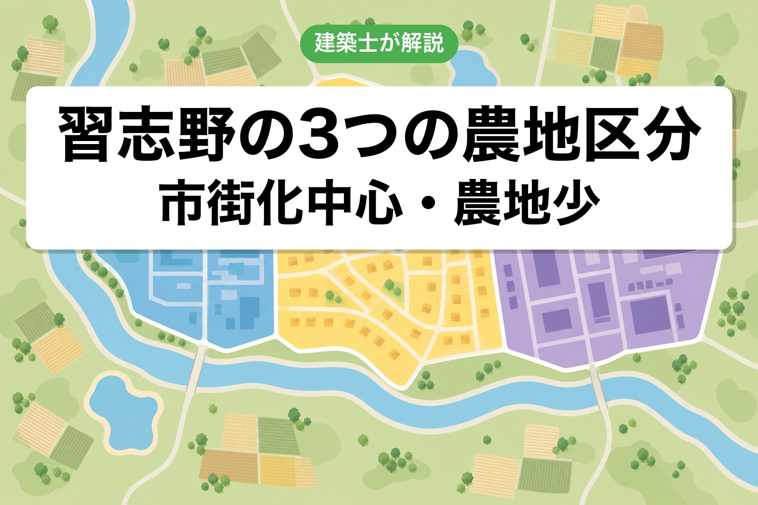 習志野市の農地区分ゾーニング