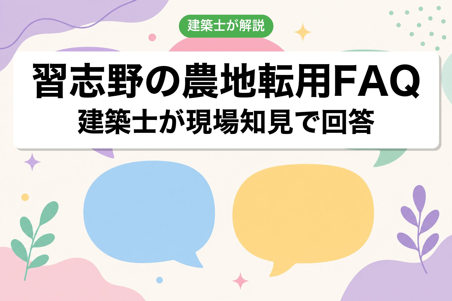 習志野市の農地転用に関するよくある質問