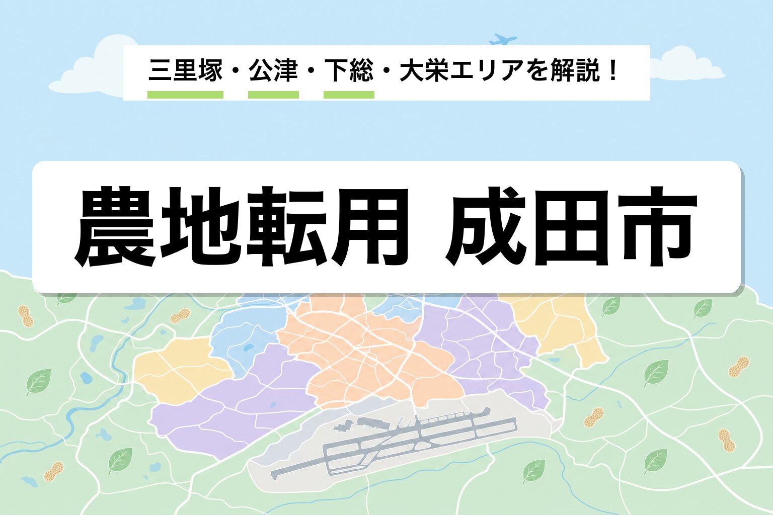 農地転用 成田市｜成田空港隣接・北総台地・三里塚エリアの運用差を建築士が解説