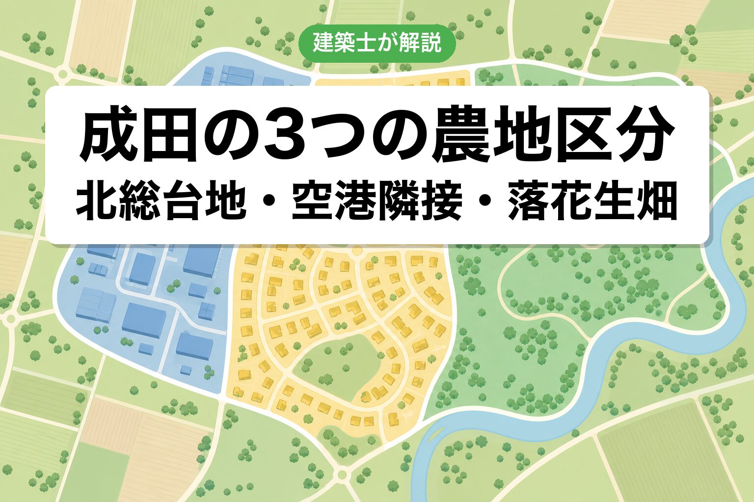 成田市の農地区分ゾーニング