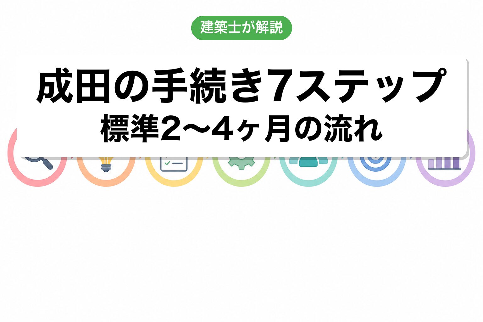 成田市の農地転用手続き7ステップフロー