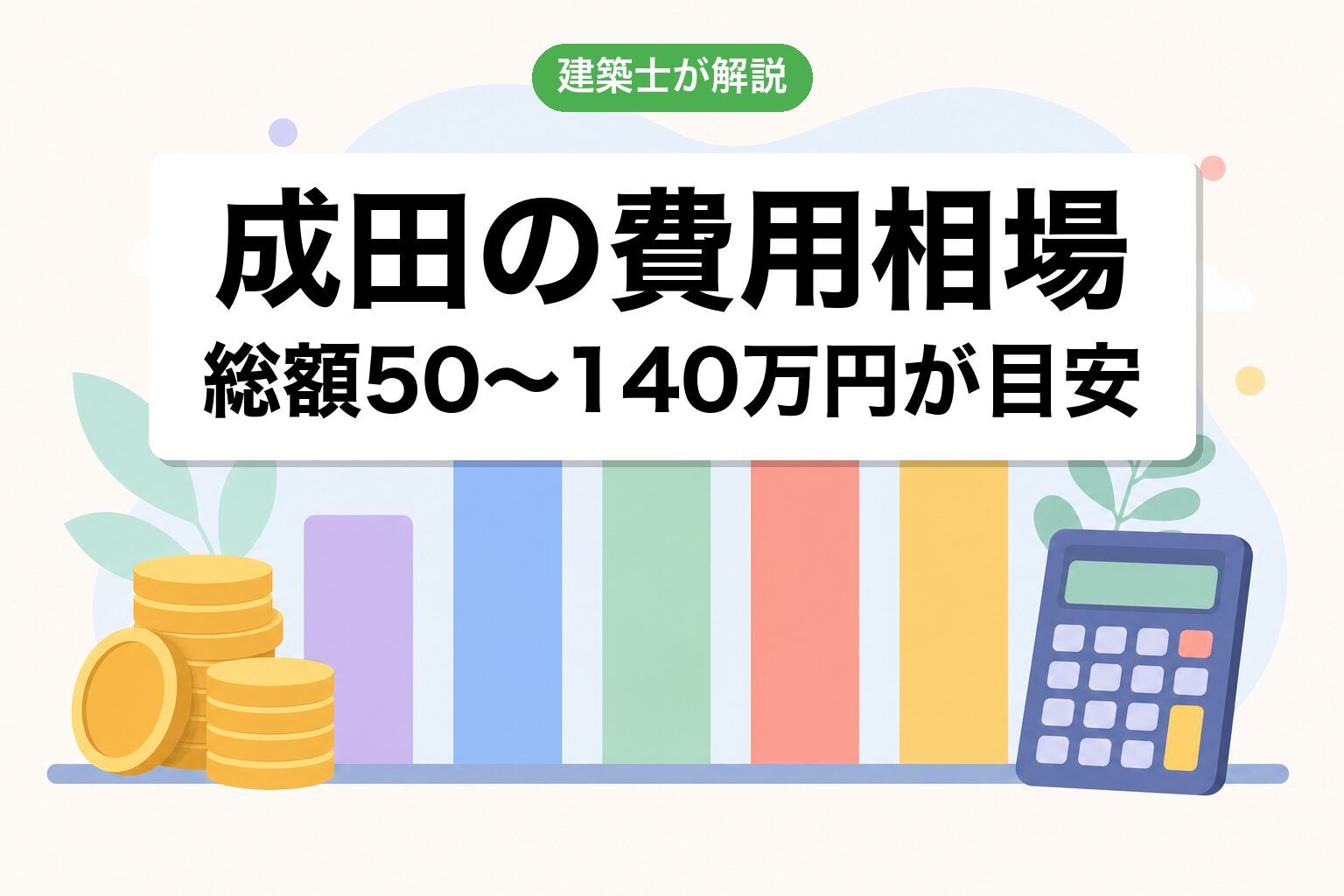 成田市の農地転用費用相場の内訳