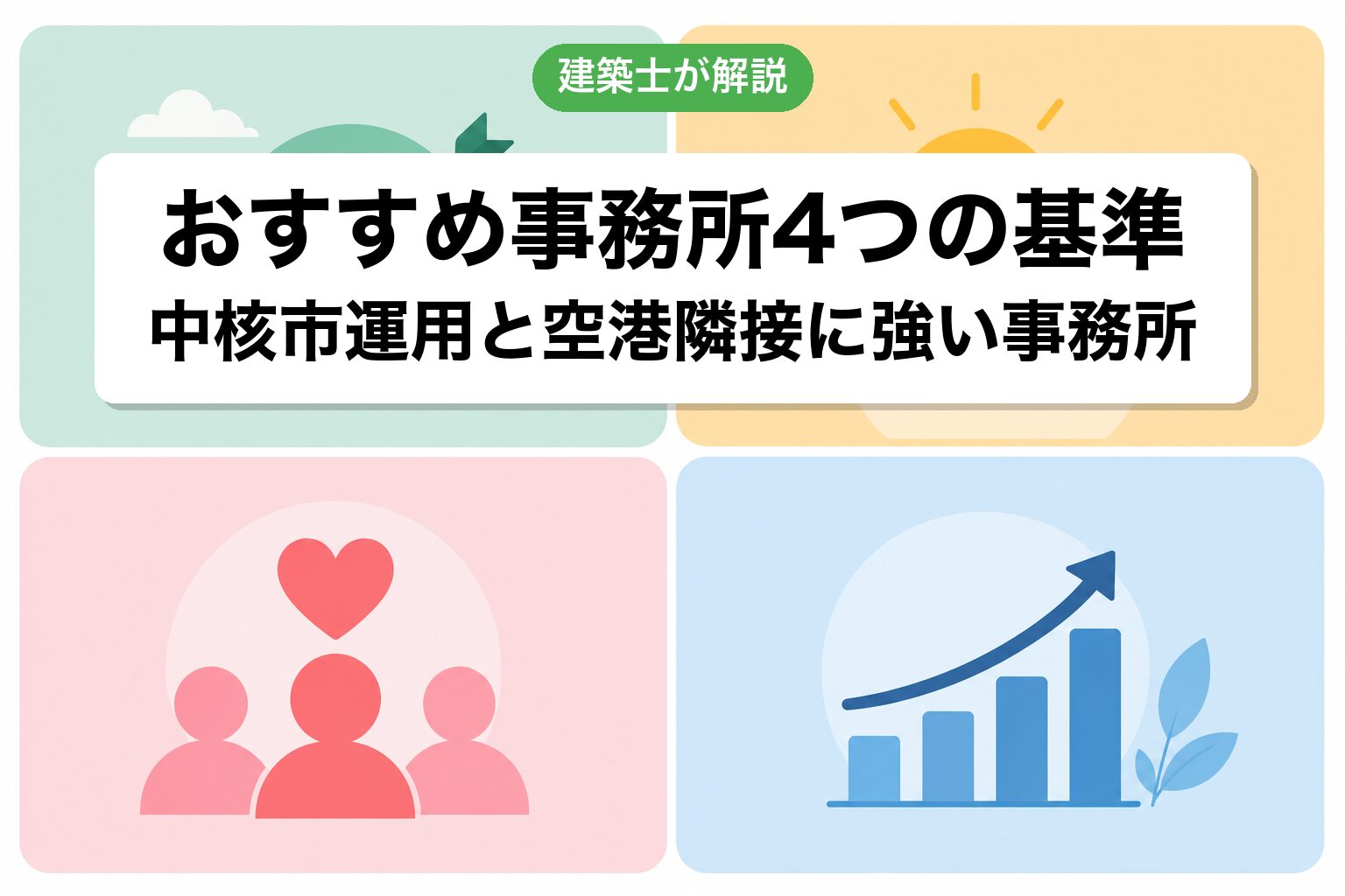 成田市の農地転用で選ぶ事務所の4基準