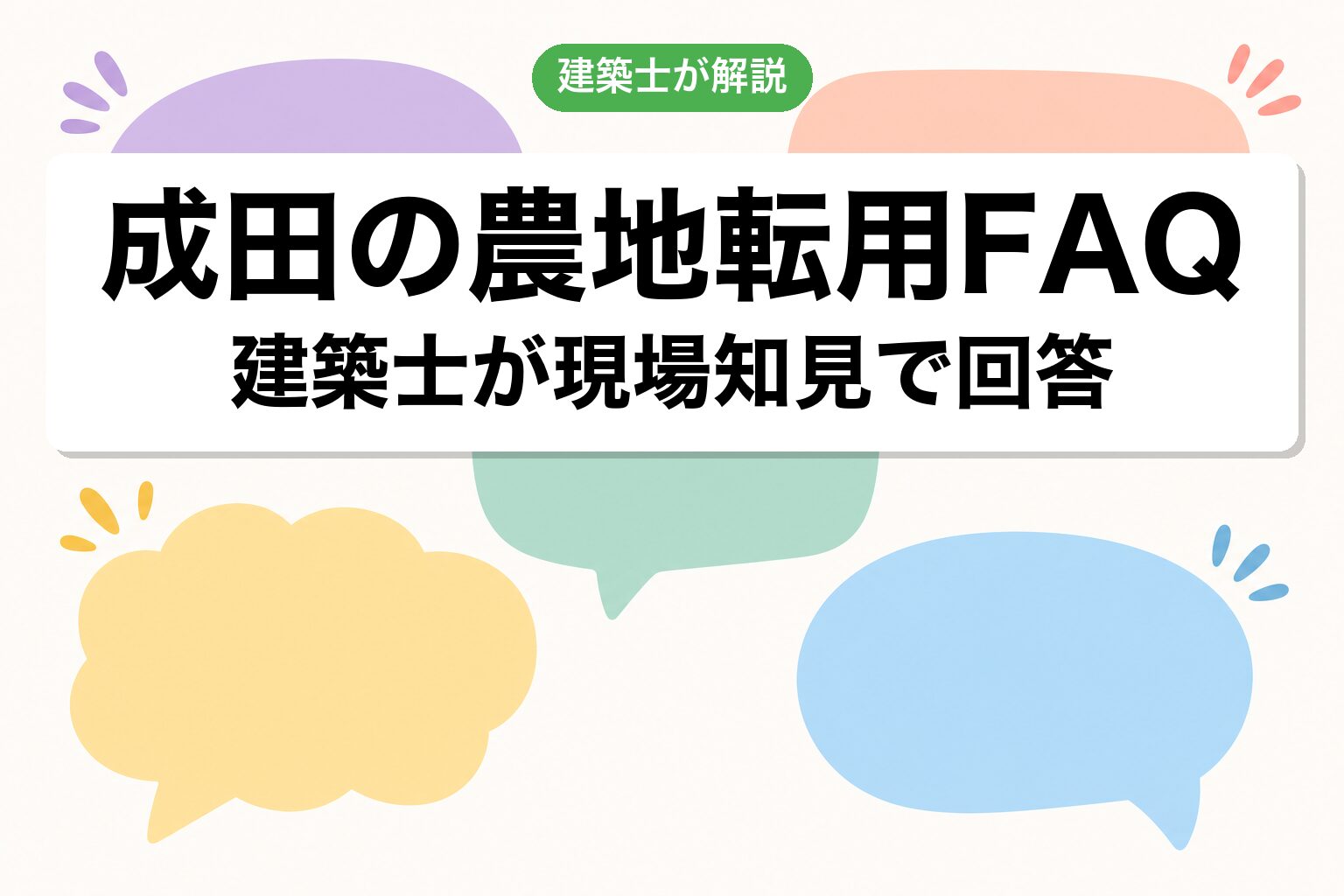 成田市の農地転用に関するよくある質問