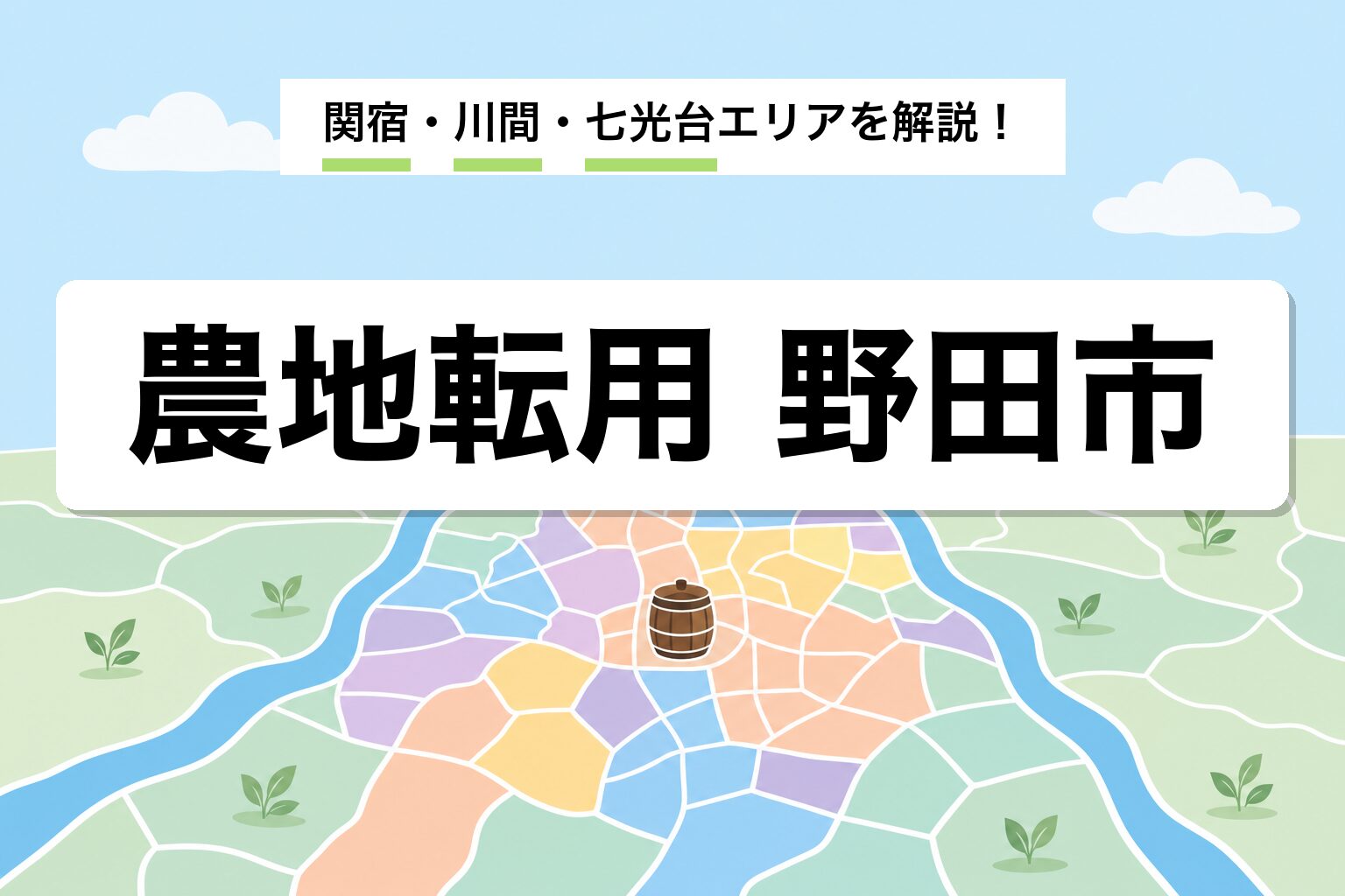 農地転用 野田市｜関宿・川間・七光台・利根川沿いの運用差を建築士が解説