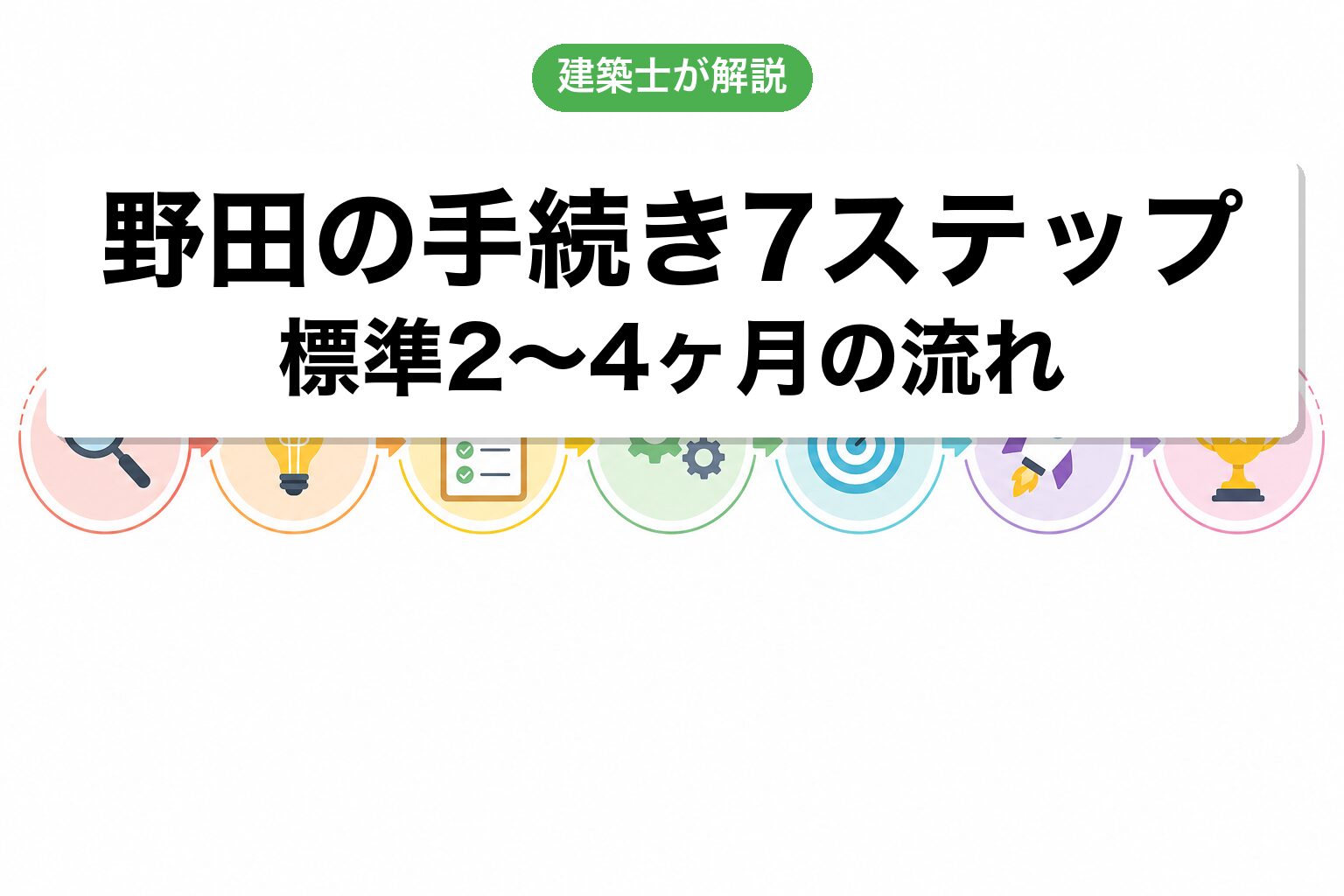 野田市の農地転用手続き7ステップフロー