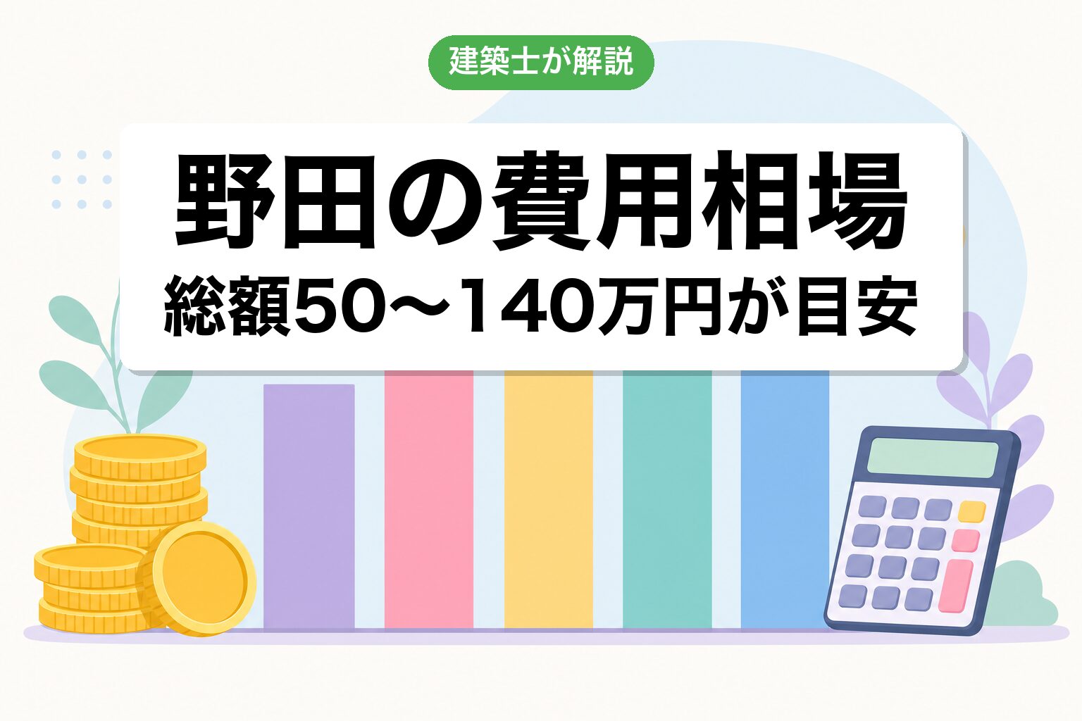 野田市の農地転用費用相場の内訳