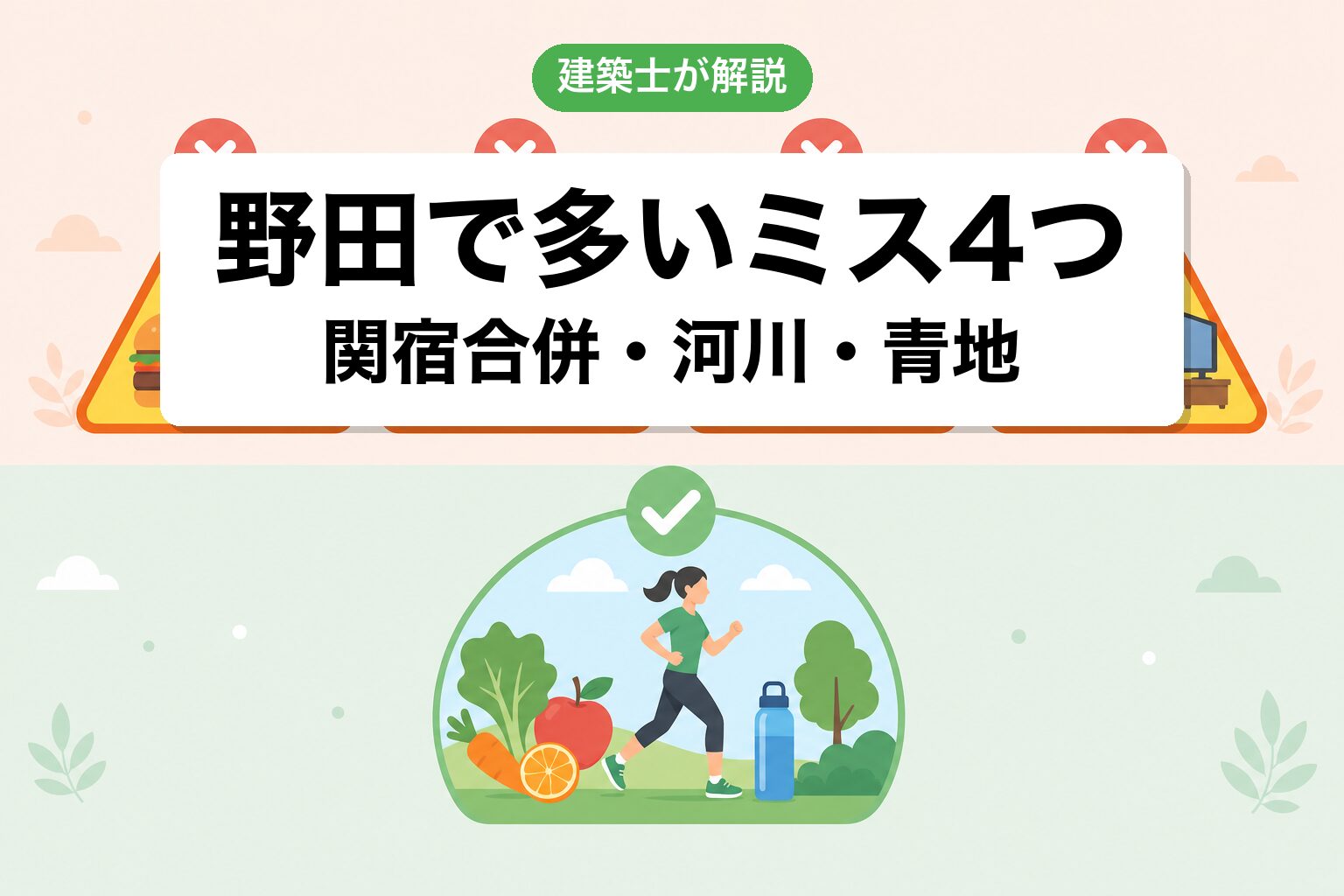 野田市の農地転用でよくあるミス4つ