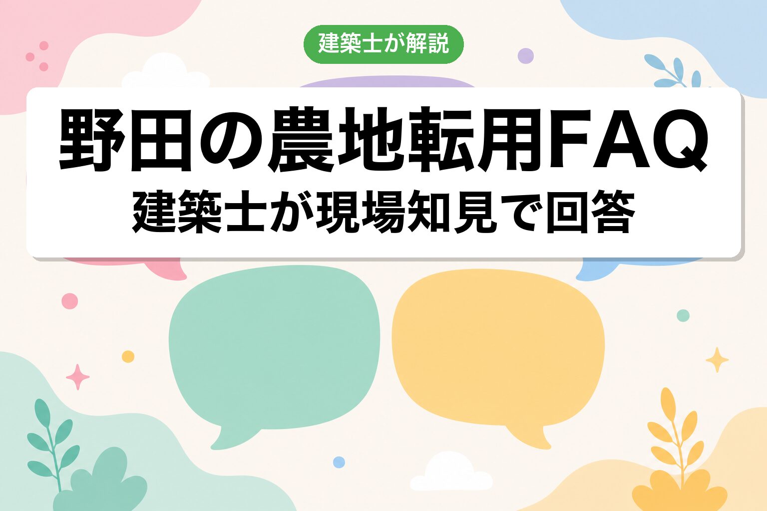 野田市の農地転用に関するよくある質問
