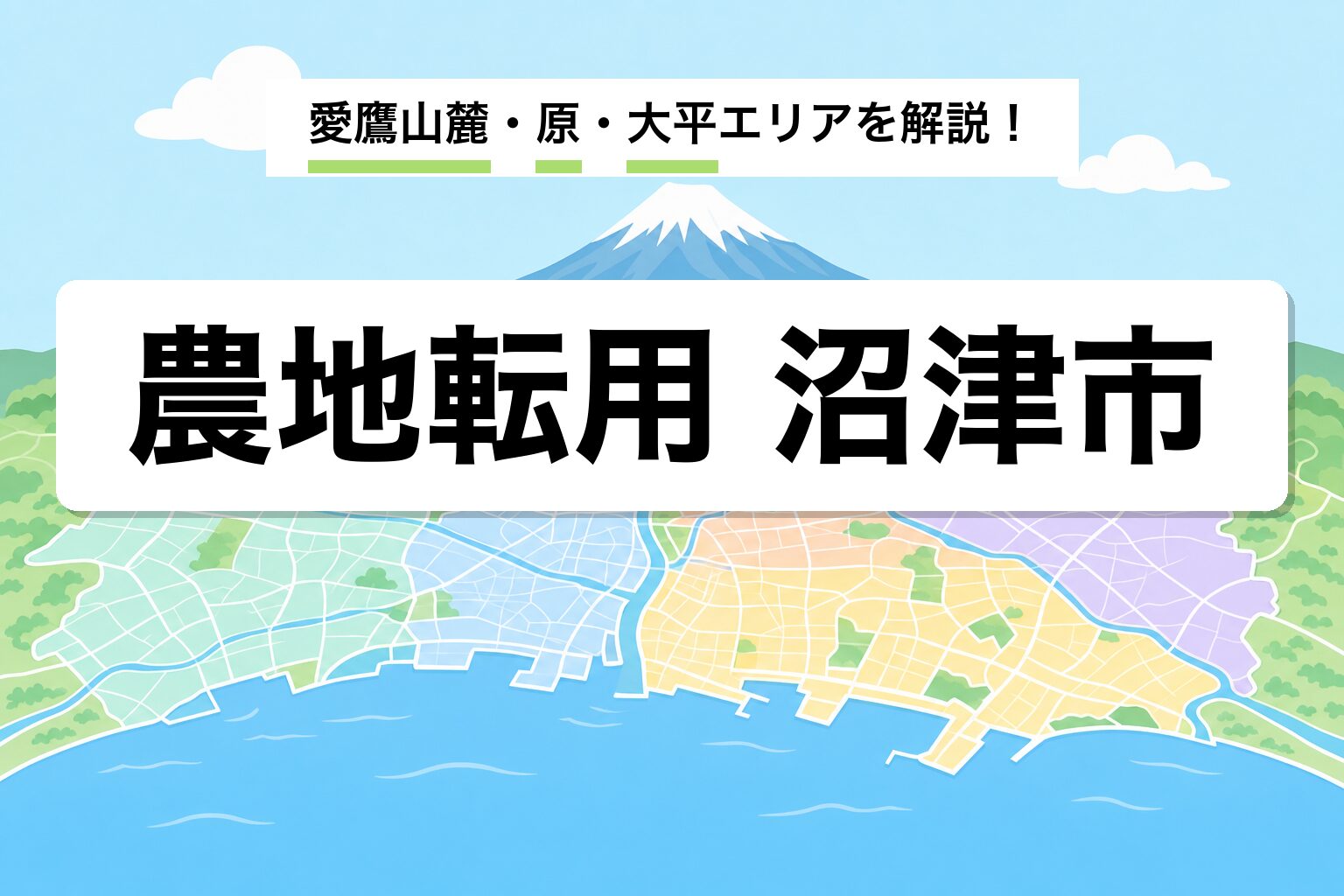 農地転用 沼津市｜駿河湾岸・愛鷹山麓・原地区の運用差を建築士が解説