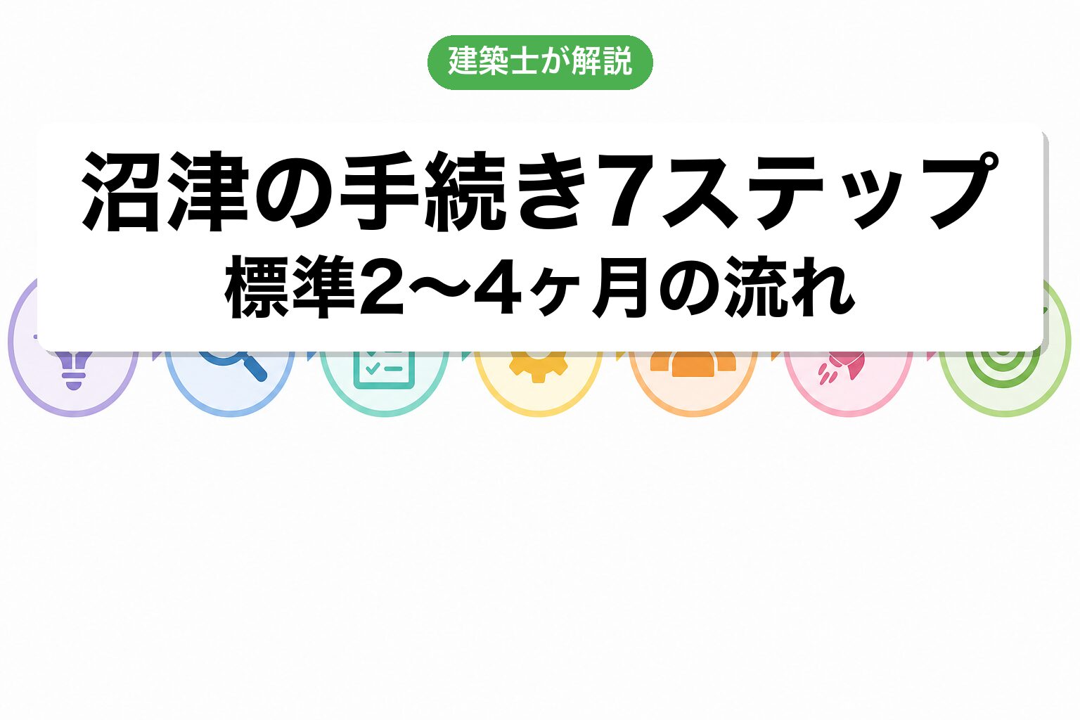 沼津市の農地転用手続き7ステップフロー
