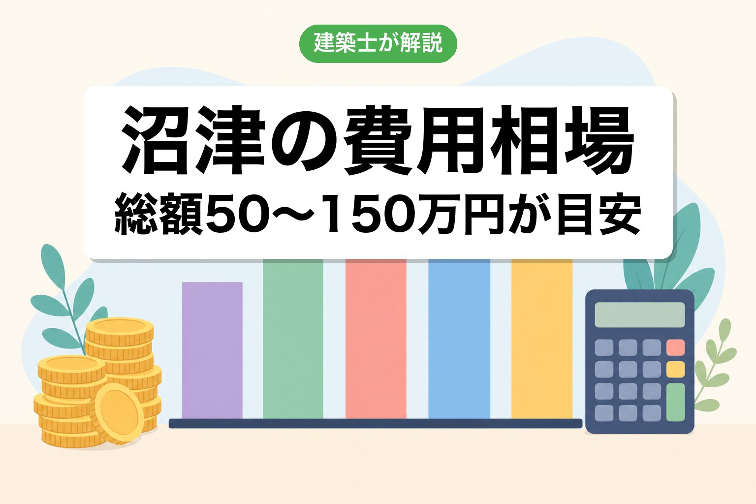 沼津市の農地転用費用相場の内訳