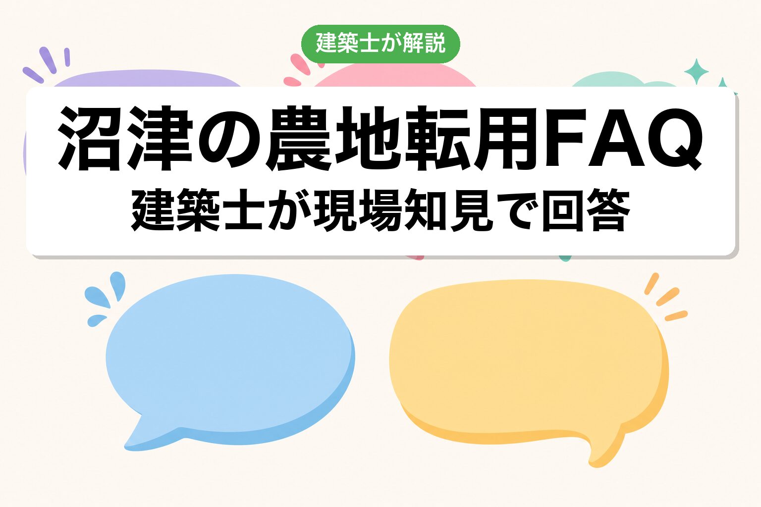 沼津市の農地転用に関するよくある質問