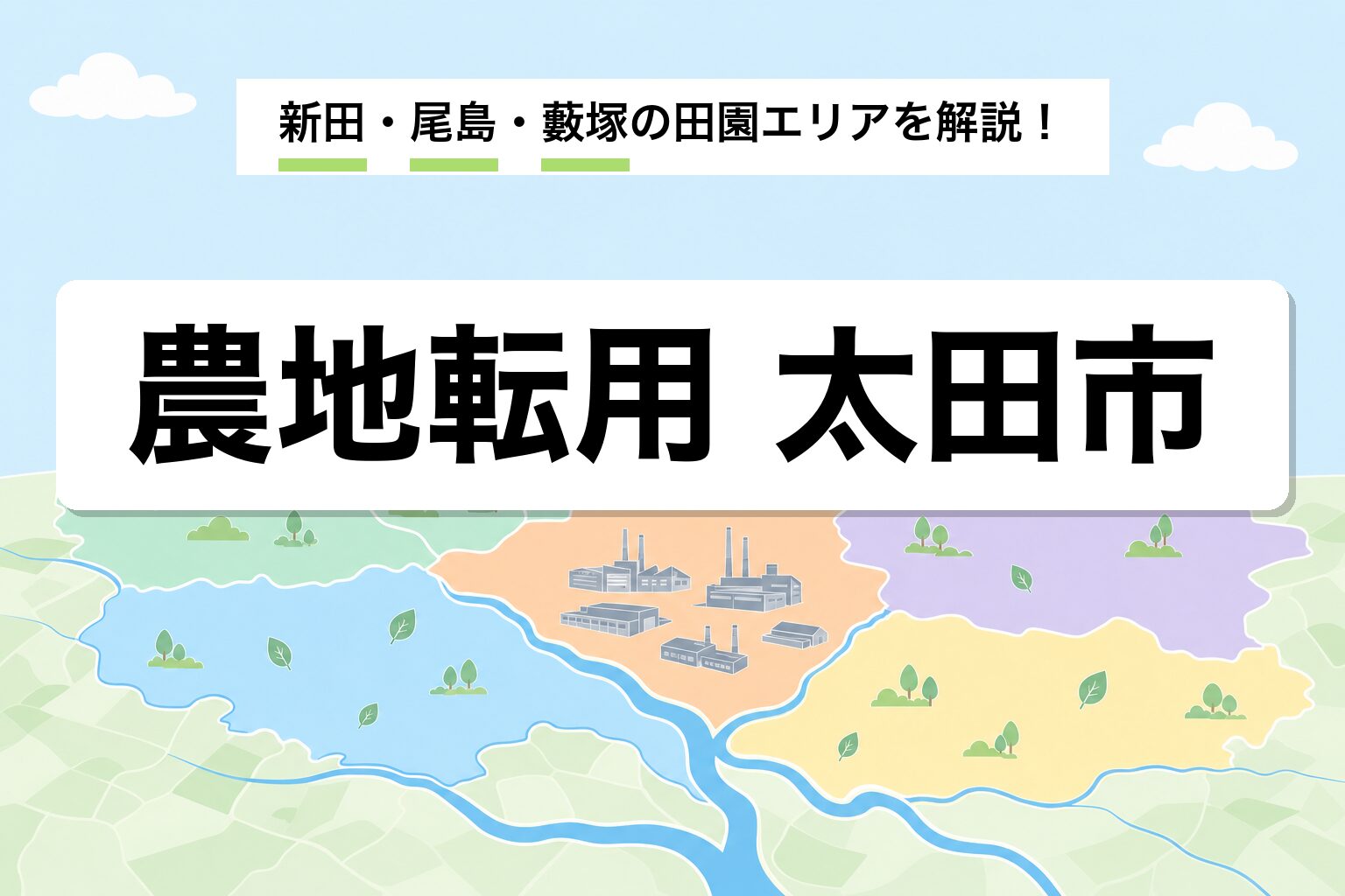 農地転用 太田市｜旧3町合併と利根川流域・SUBARU城下町の運用差を建築士が解説