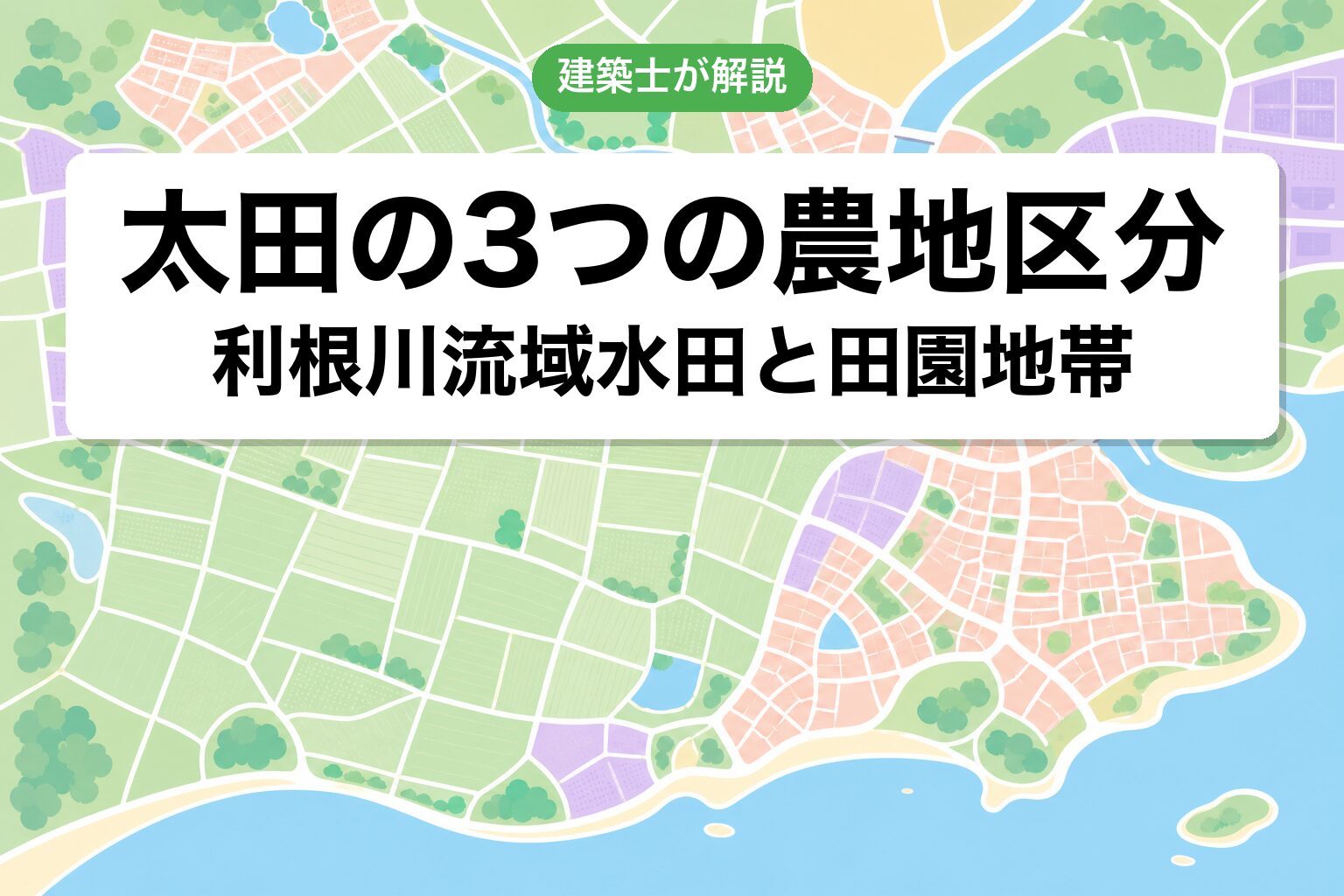 太田市の農地区分ゾーニング