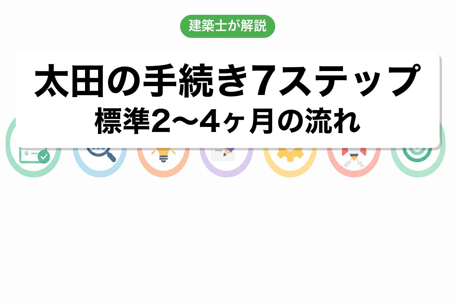 太田市の農地転用手続き7ステップフロー