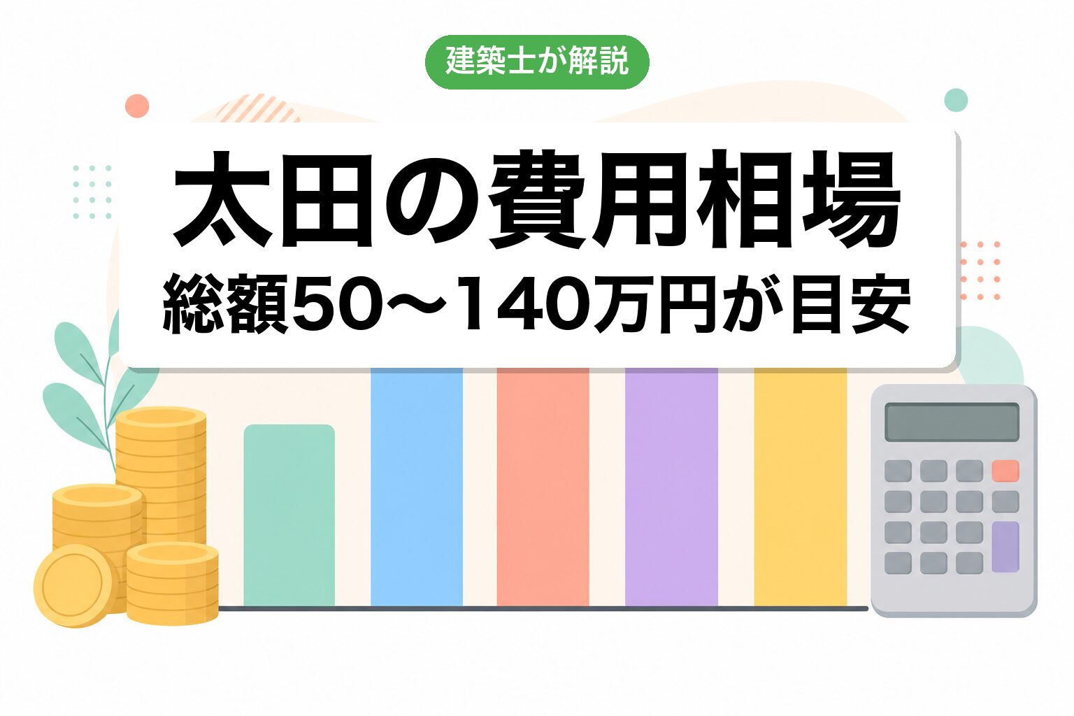 太田市の農地転用費用相場の内訳