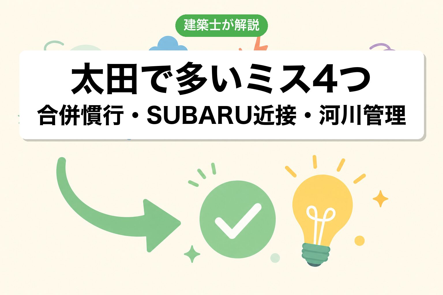 太田市の農地転用でよくあるミス4つ