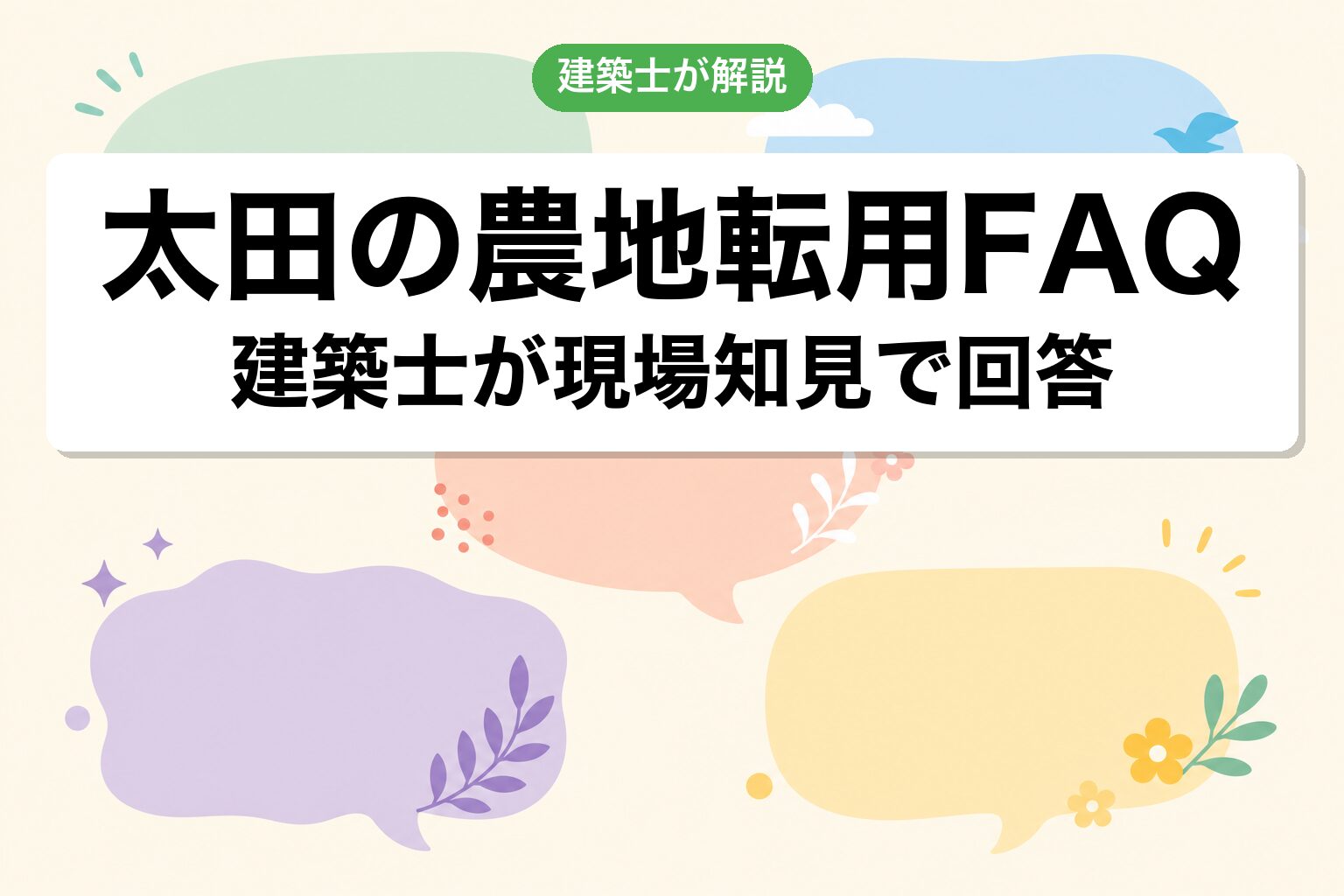 太田市の農地転用に関するよくある質問