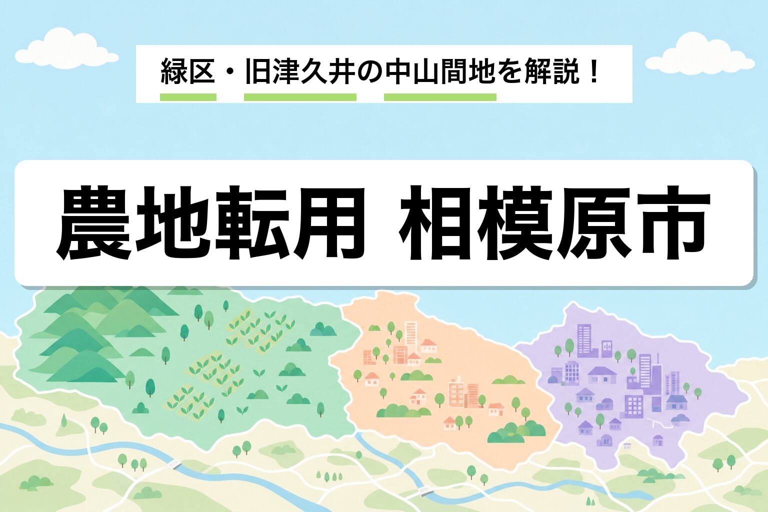 農地転用 相模原市｜緑区（旧津久井エリア）の中山間地特有運用を建築士が解説