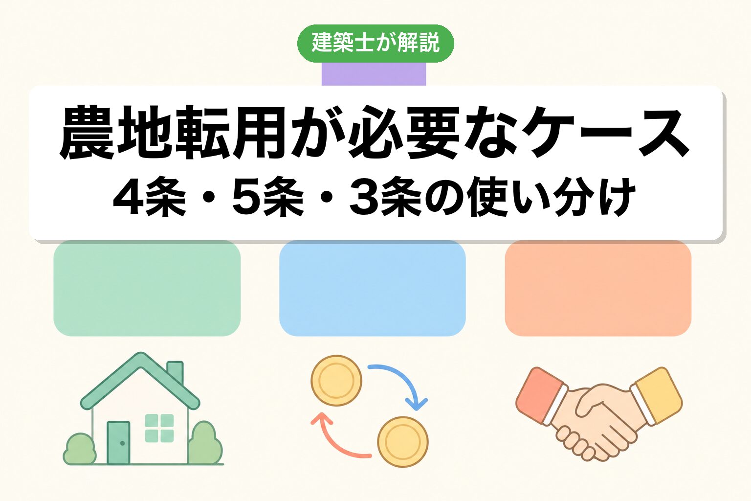 相模原市で農地転用が必要なケースの判定
