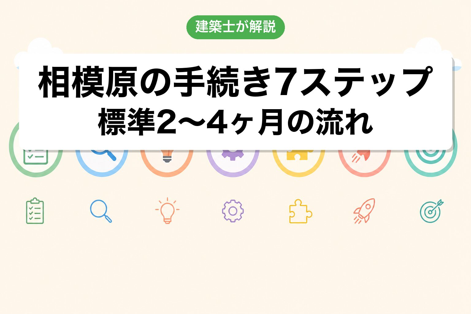 相模原市の農地転用手続き7ステップフロー