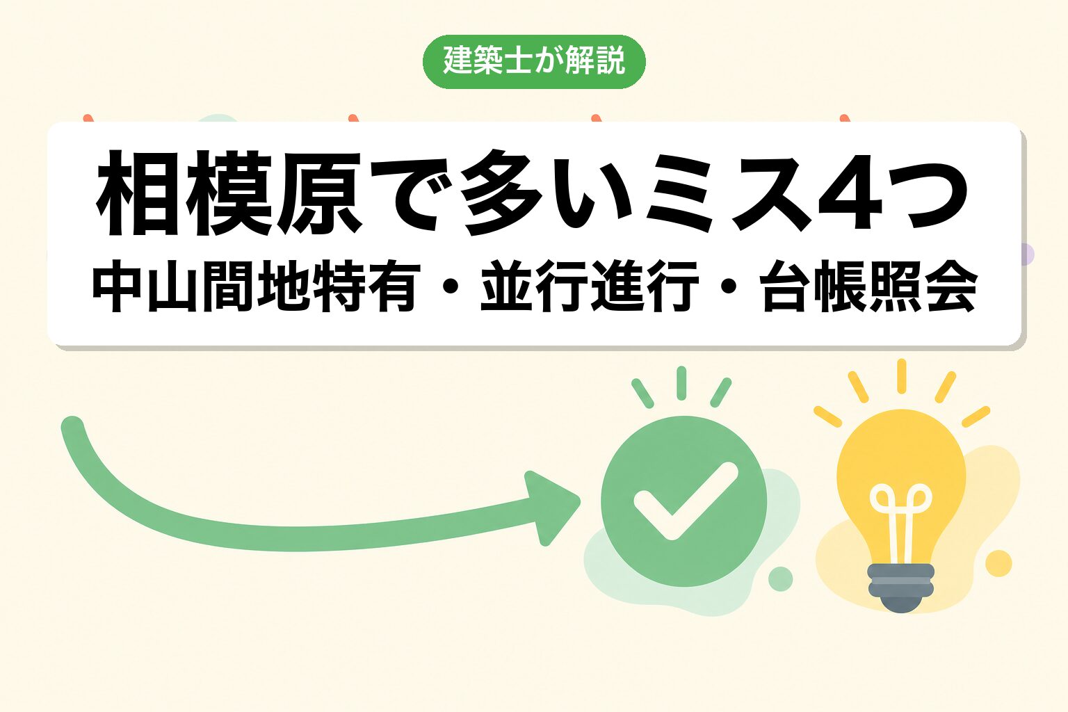 相模原市の農地転用でよくあるミス4つ