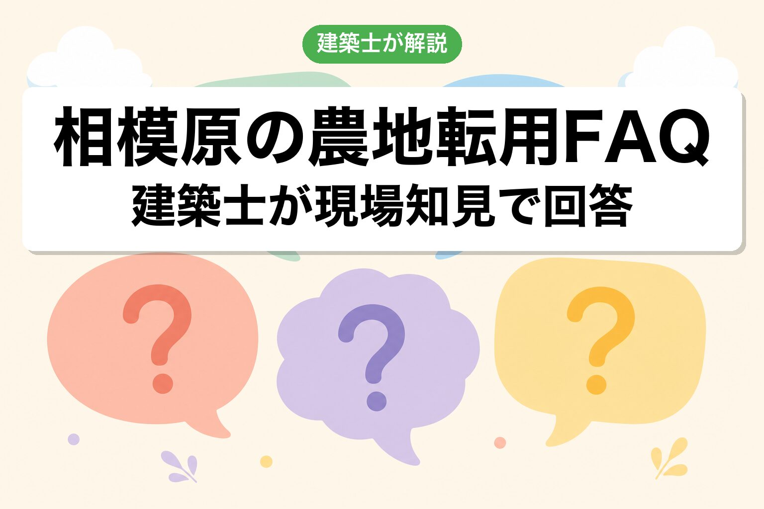 相模原市の農地転用に関するよくある質問
