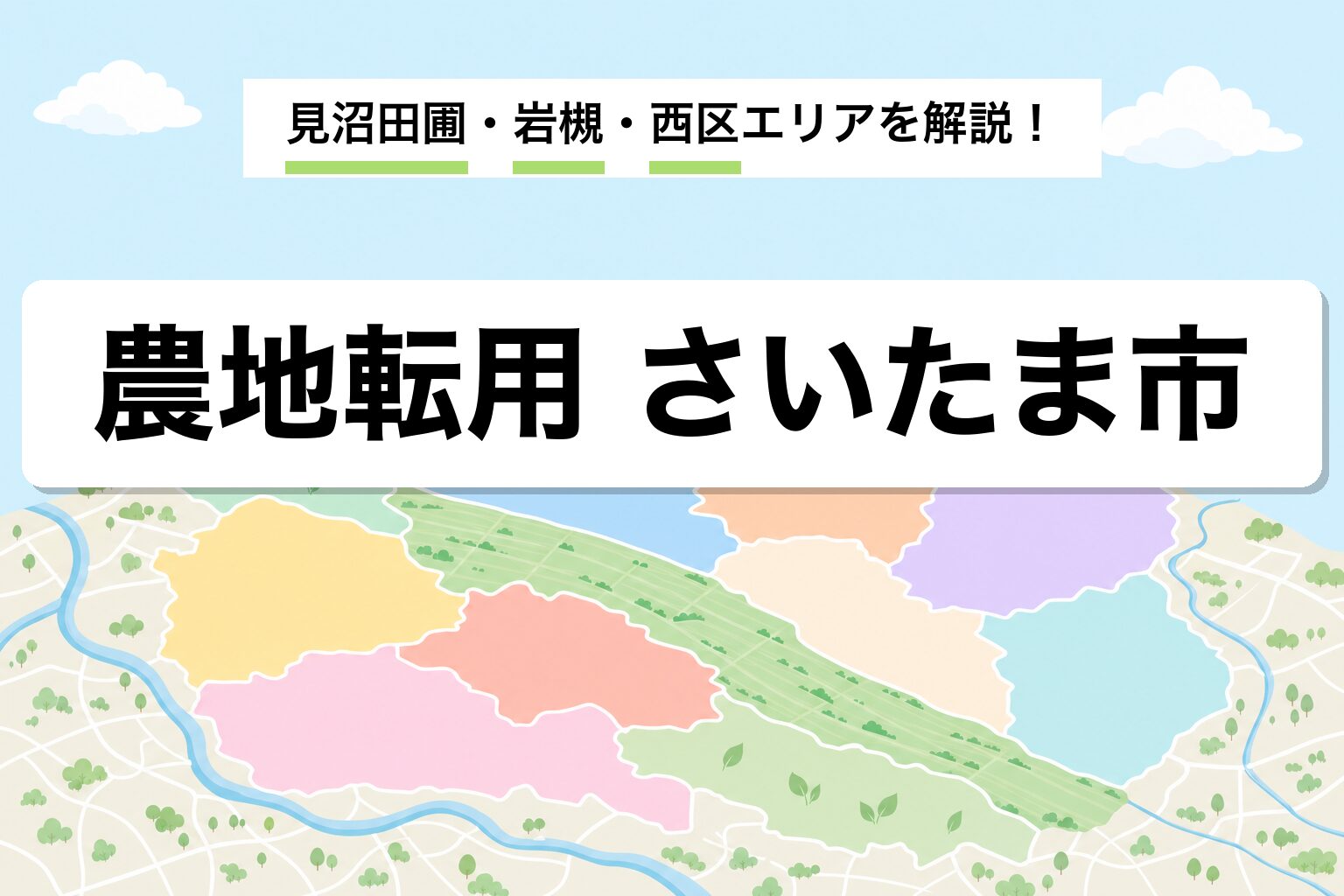 農地転用 さいたま市｜見沼田圃の保全運用と見沼区・岩槻区・西区の運用差を建築士が解説