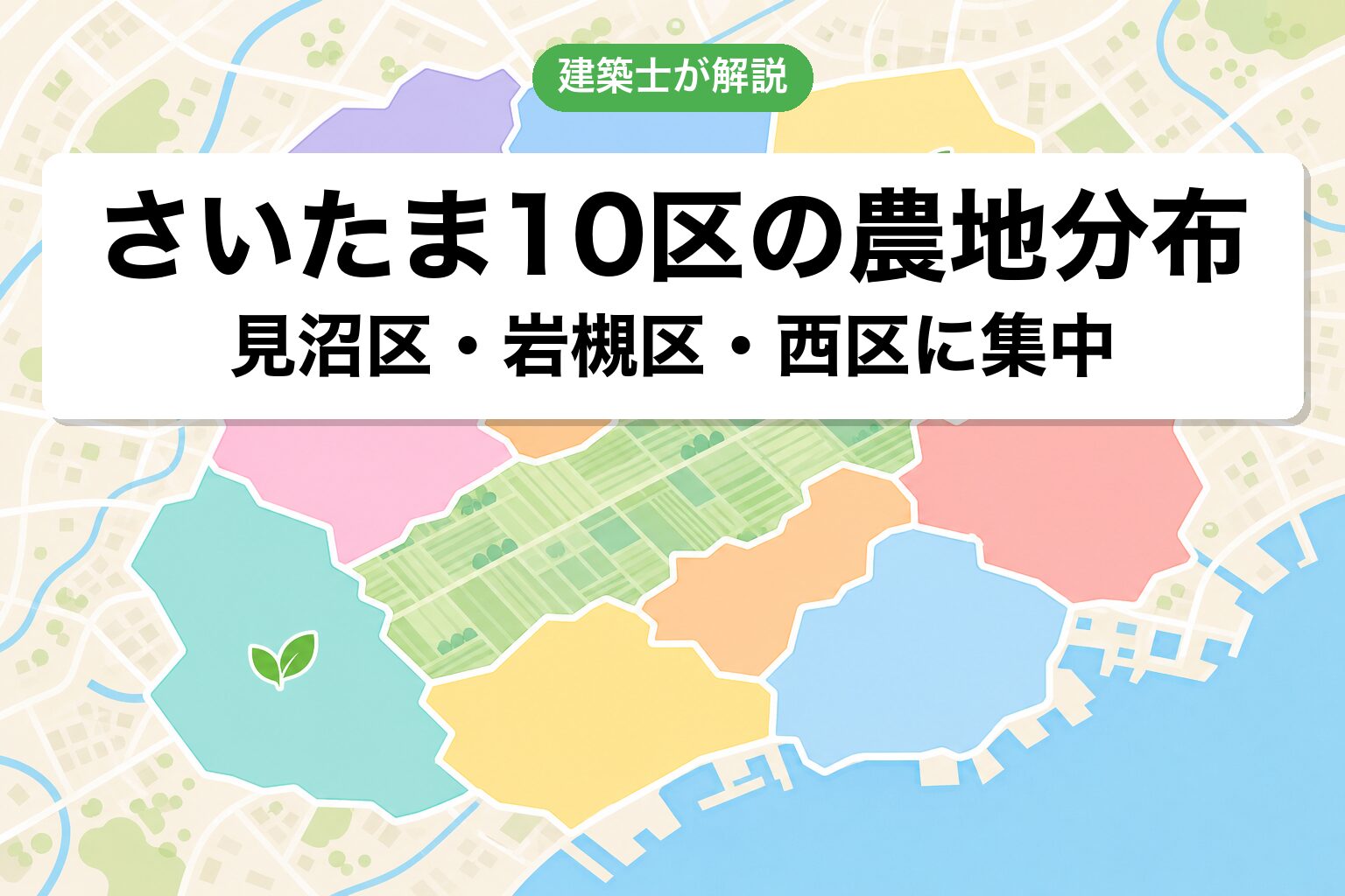 さいたま市10区の農地分布マップ
