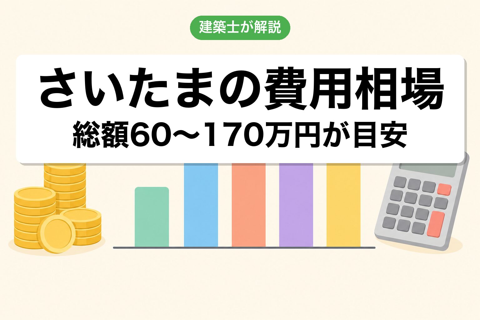 さいたま市の農地転用費用相場の内訳