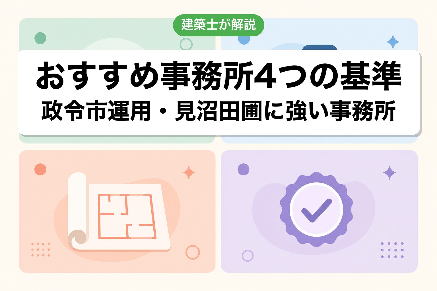 さいたま市の農地転用で選ぶ事務所の4基準