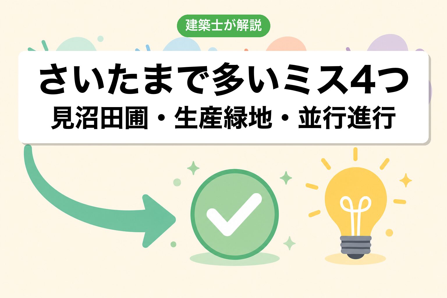 さいたま市の農地転用でよくあるミス4つ