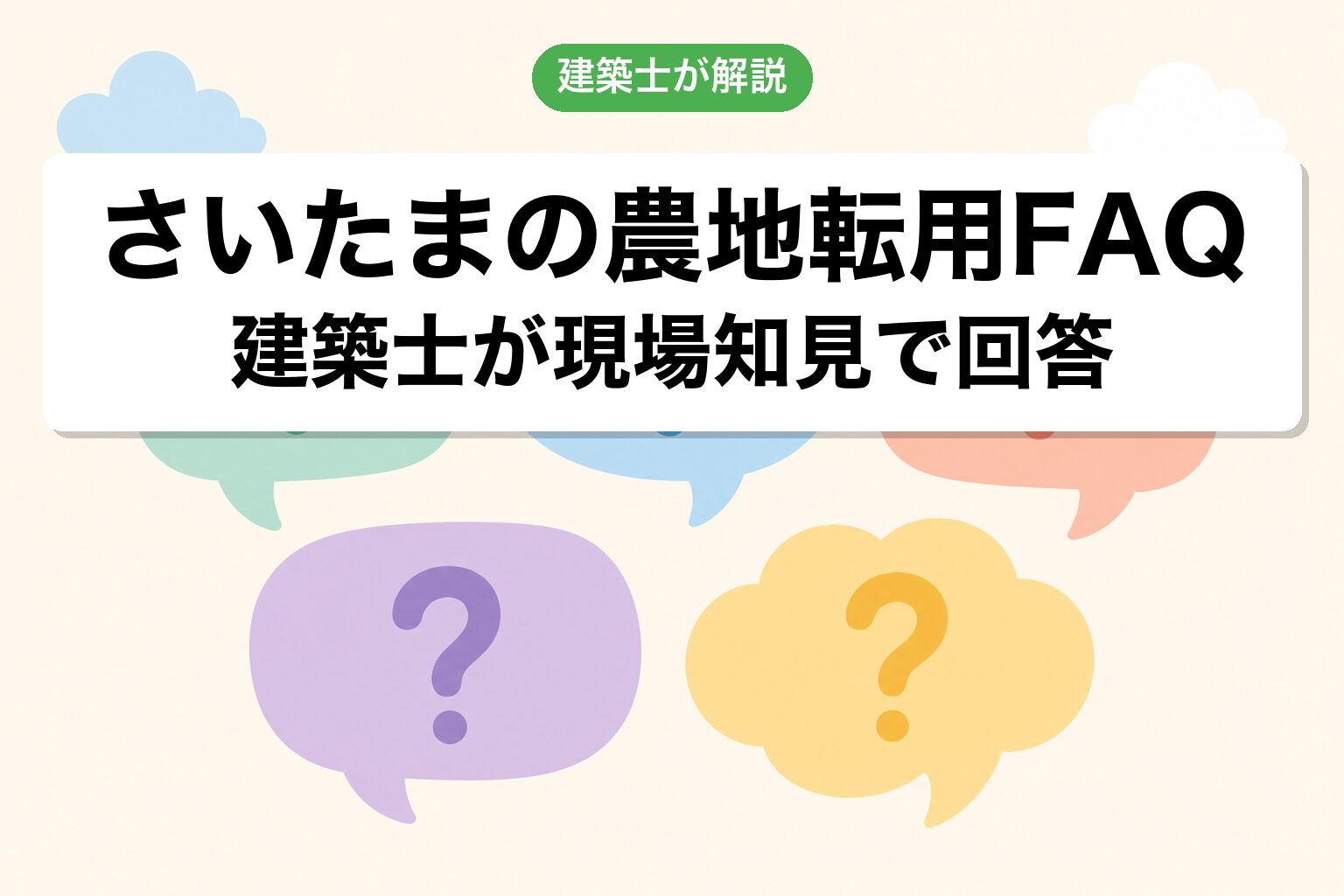 さいたま市の農地転用に関するよくある質問