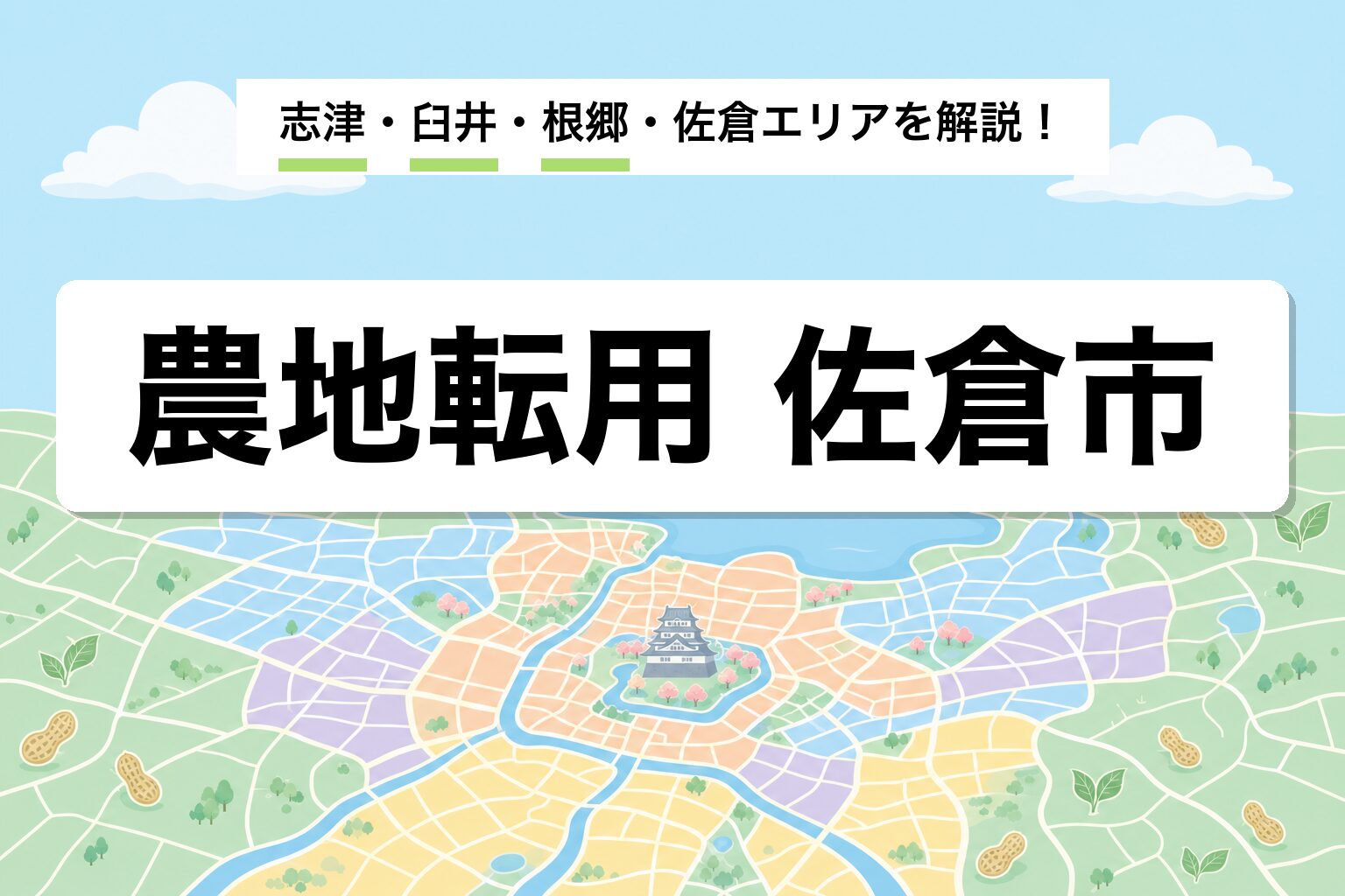 農地転用 佐倉市｜印旛沼周辺・志津・臼井・根郷の運用差を建築士が解説