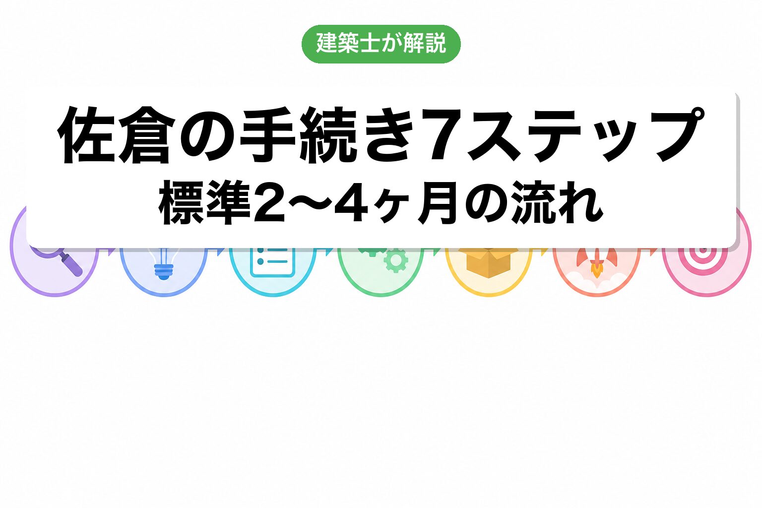 佐倉市の農地転用手続き7ステップフロー