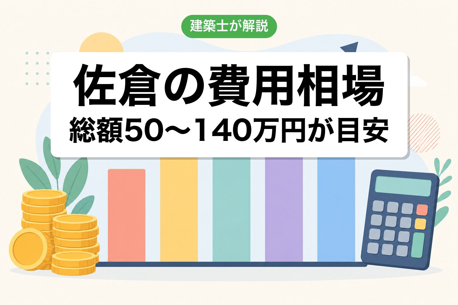 佐倉市の農地転用費用相場の内訳