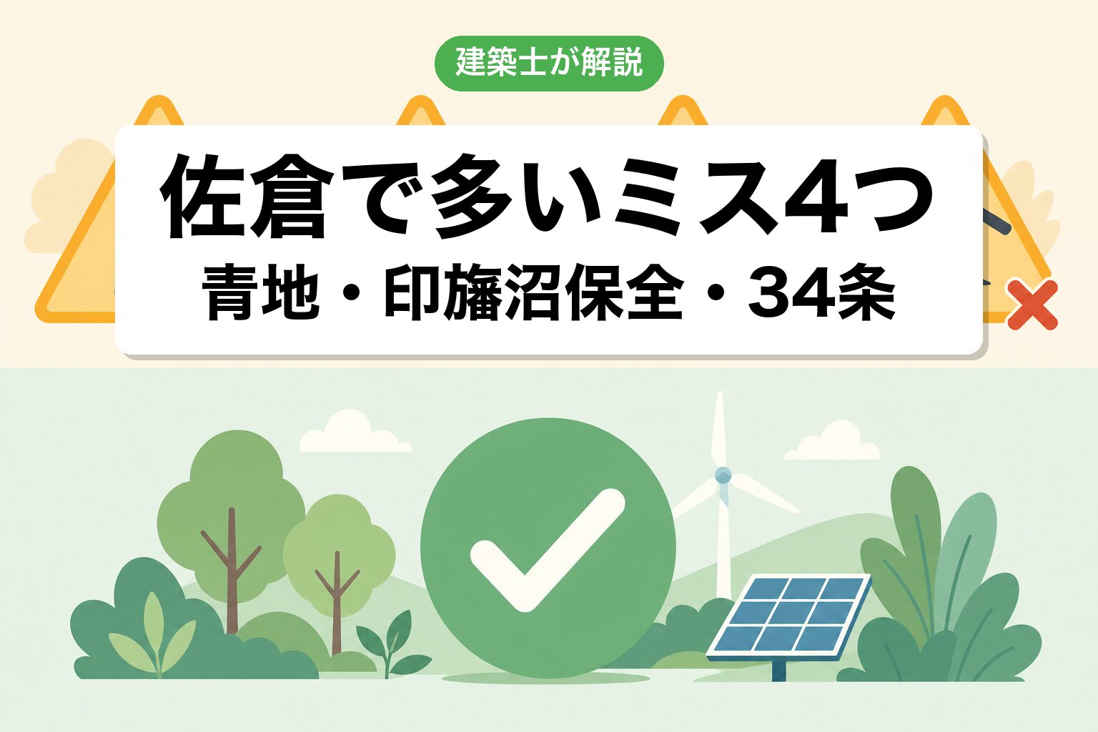 佐倉市の農地転用でよくあるミス4つ
